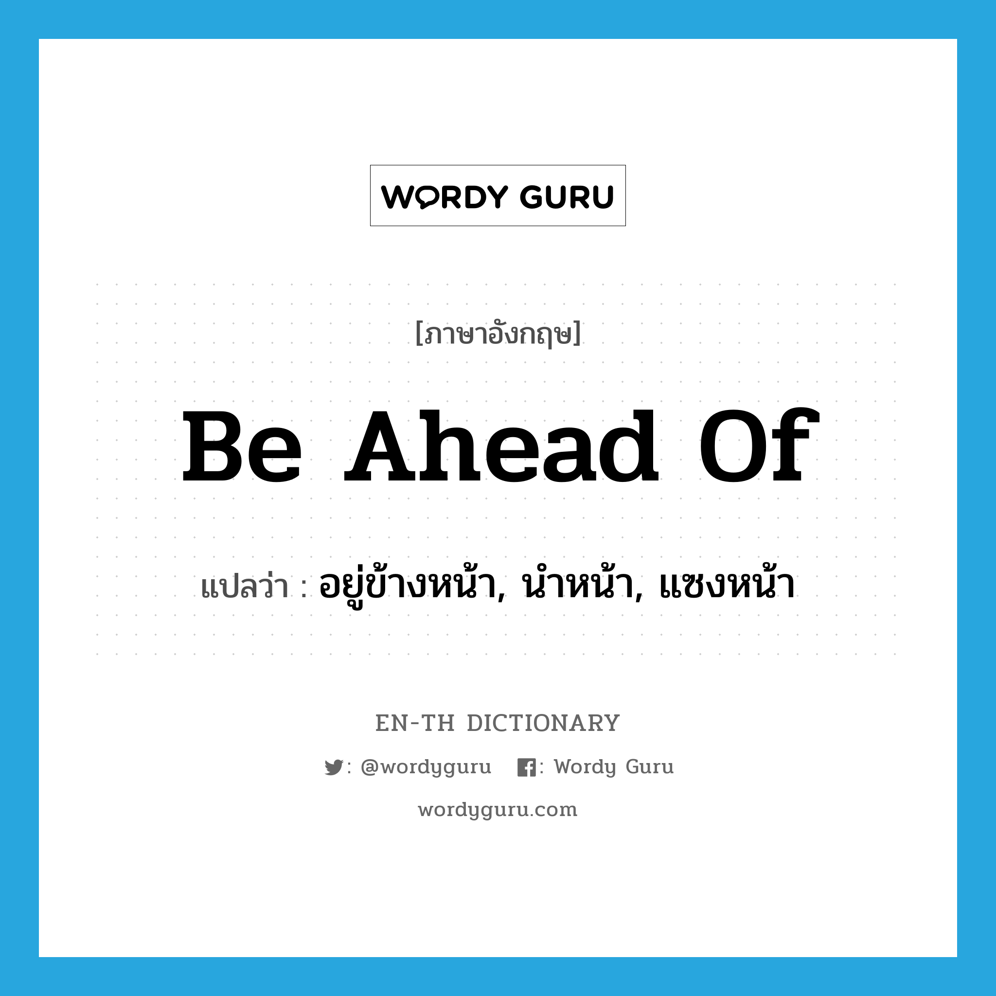 be ahead of แปลว่า?, คำศัพท์ภาษาอังกฤษ be ahead of แปลว่า อยู่ข้างหน้า, นำหน้า, แซงหน้า ประเภท PHRV หมวด PHRV