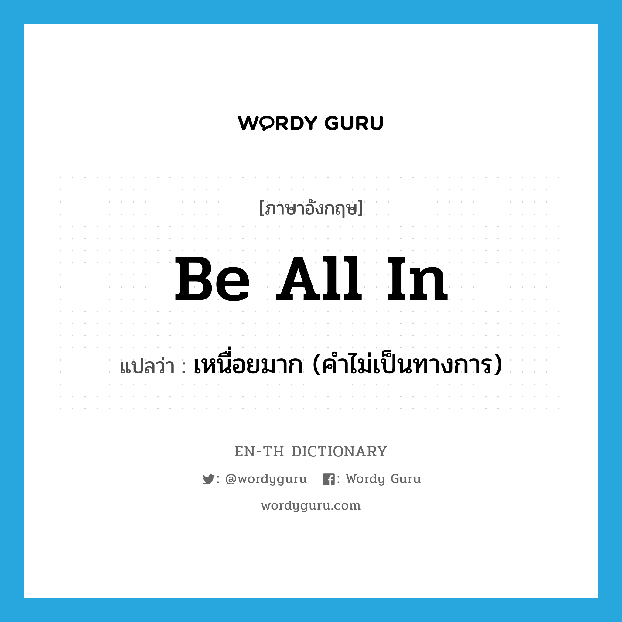 be all in แปลว่า?, คำศัพท์ภาษาอังกฤษ be all in แปลว่า เหนื่อยมาก (คำไม่เป็นทางการ) ประเภท PHRV หมวด PHRV