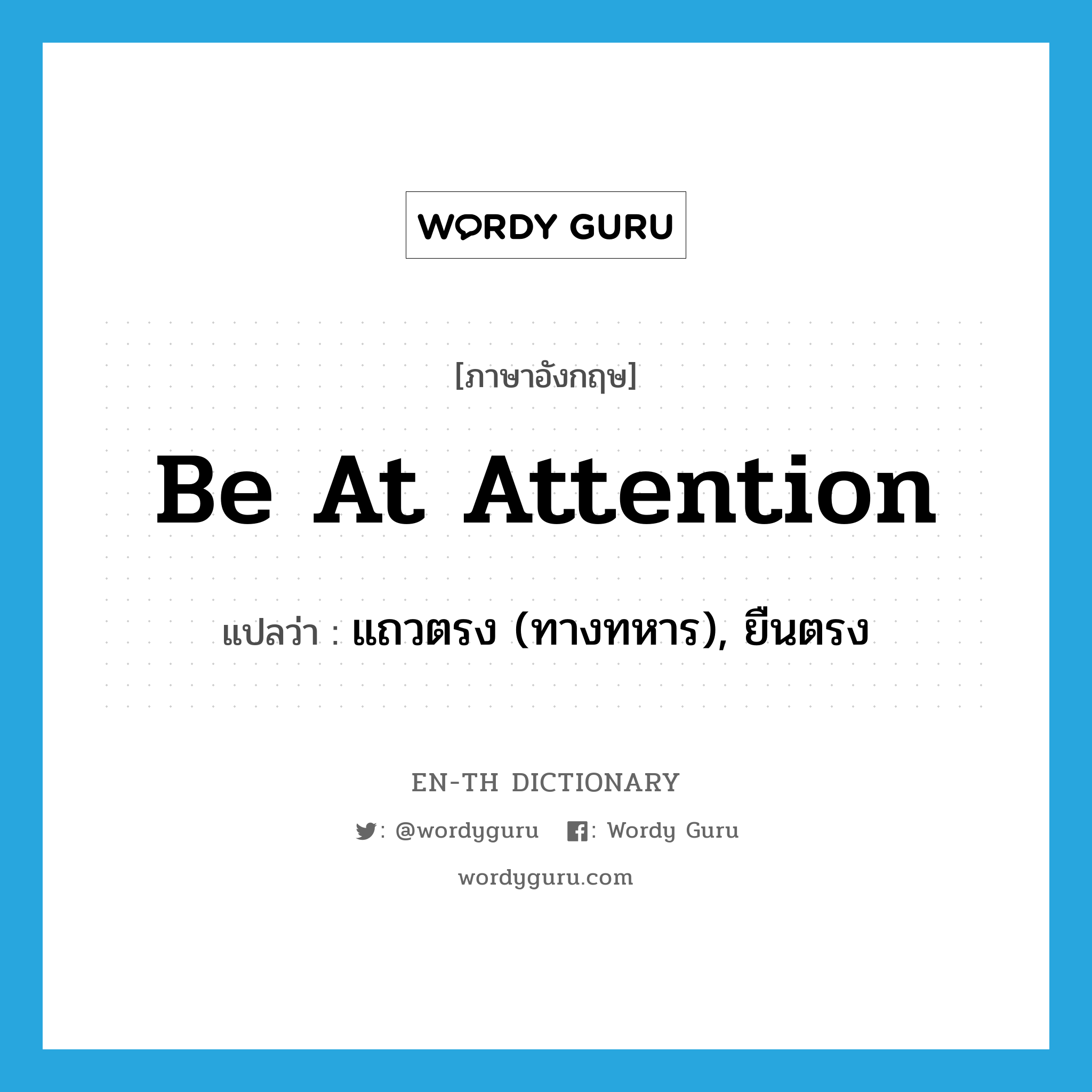 be at attention แปลว่า?, คำศัพท์ภาษาอังกฤษ be at attention แปลว่า แถวตรง (ทางทหาร), ยืนตรง ประเภท IDM หมวด IDM