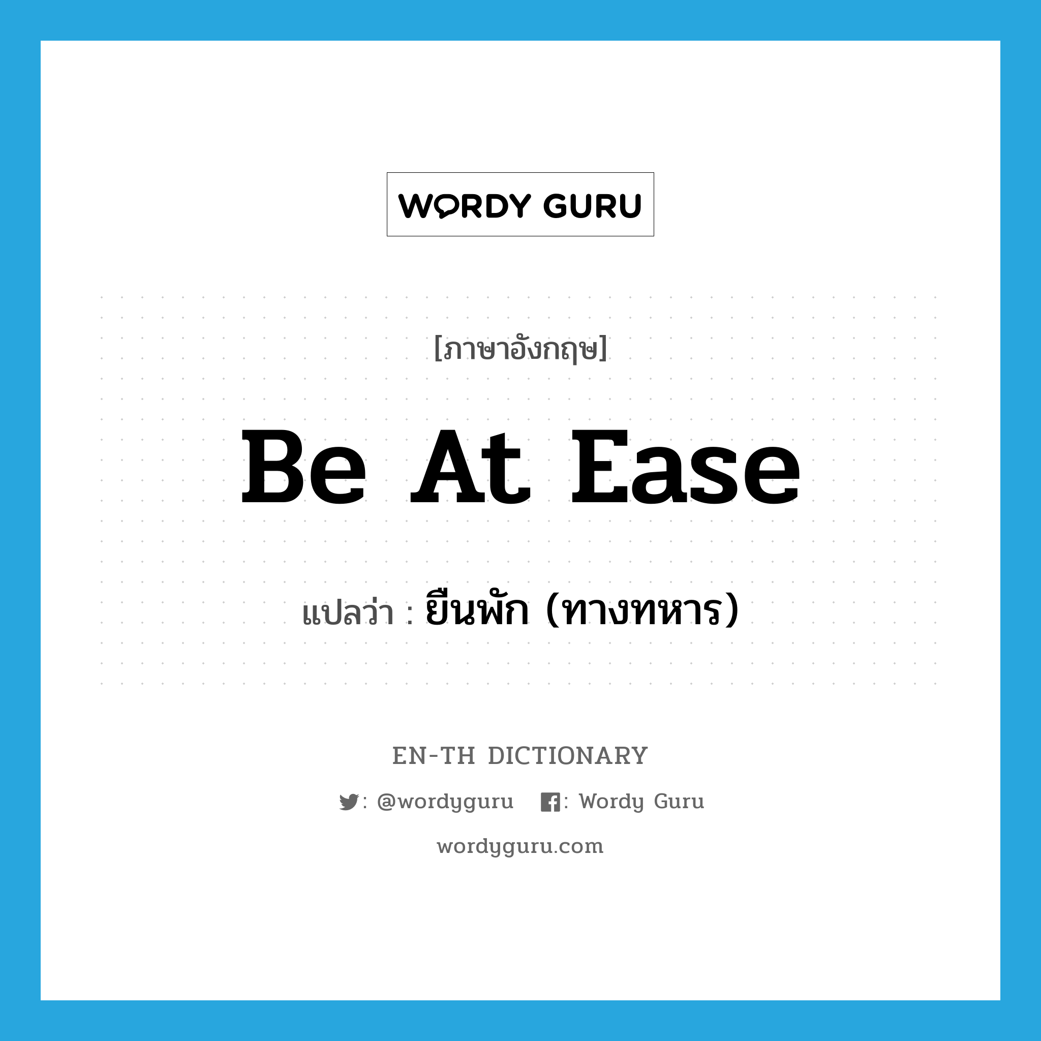 be at ease แปลว่า?, คำศัพท์ภาษาอังกฤษ be at ease แปลว่า ยืนพัก (ทางทหาร) ประเภท IDM หมวด IDM