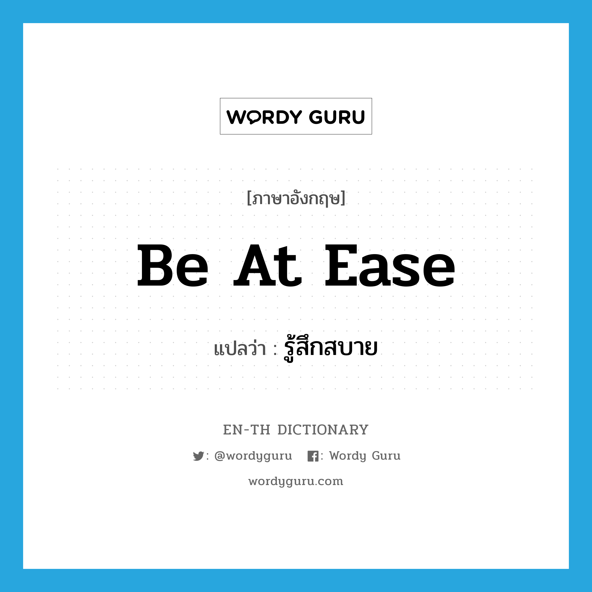 be at ease แปลว่า?, คำศัพท์ภาษาอังกฤษ be at ease แปลว่า รู้สึกสบาย ประเภท IDM หมวด IDM