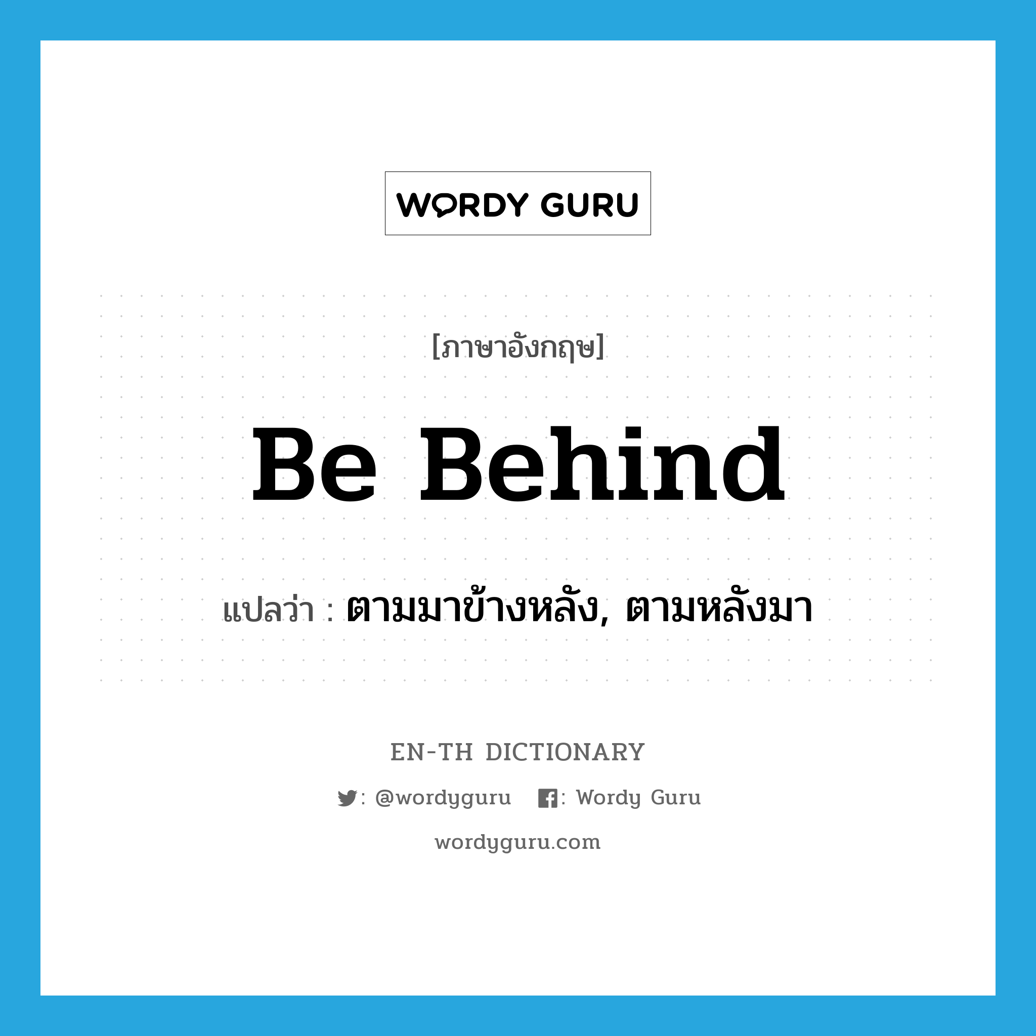 be behind แปลว่า?, คำศัพท์ภาษาอังกฤษ be behind แปลว่า ตามมาข้างหลัง, ตามหลังมา ประเภท PHRV หมวด PHRV