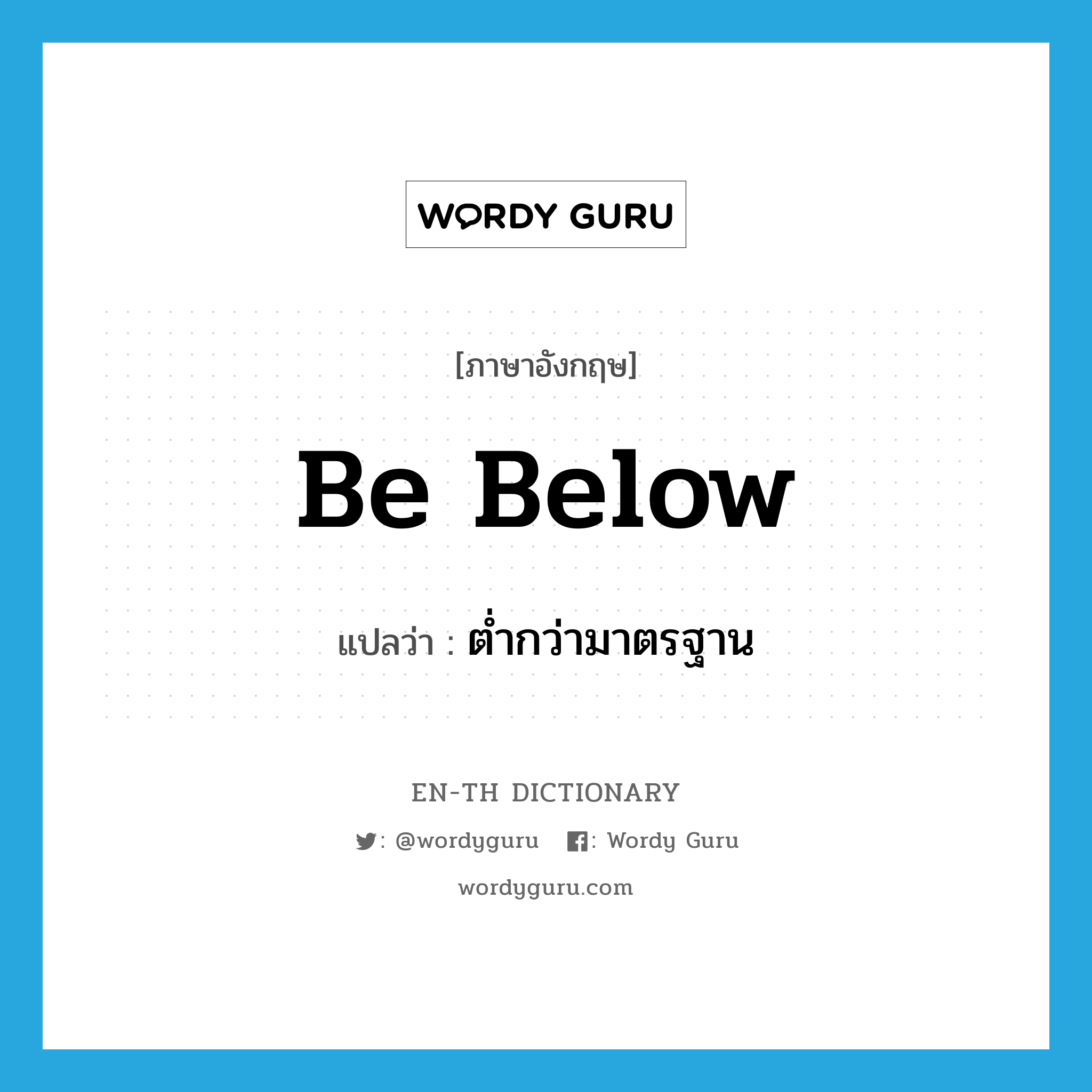 be below แปลว่า?, คำศัพท์ภาษาอังกฤษ be below แปลว่า ต่ำกว่ามาตรฐาน ประเภท PHRV หมวด PHRV