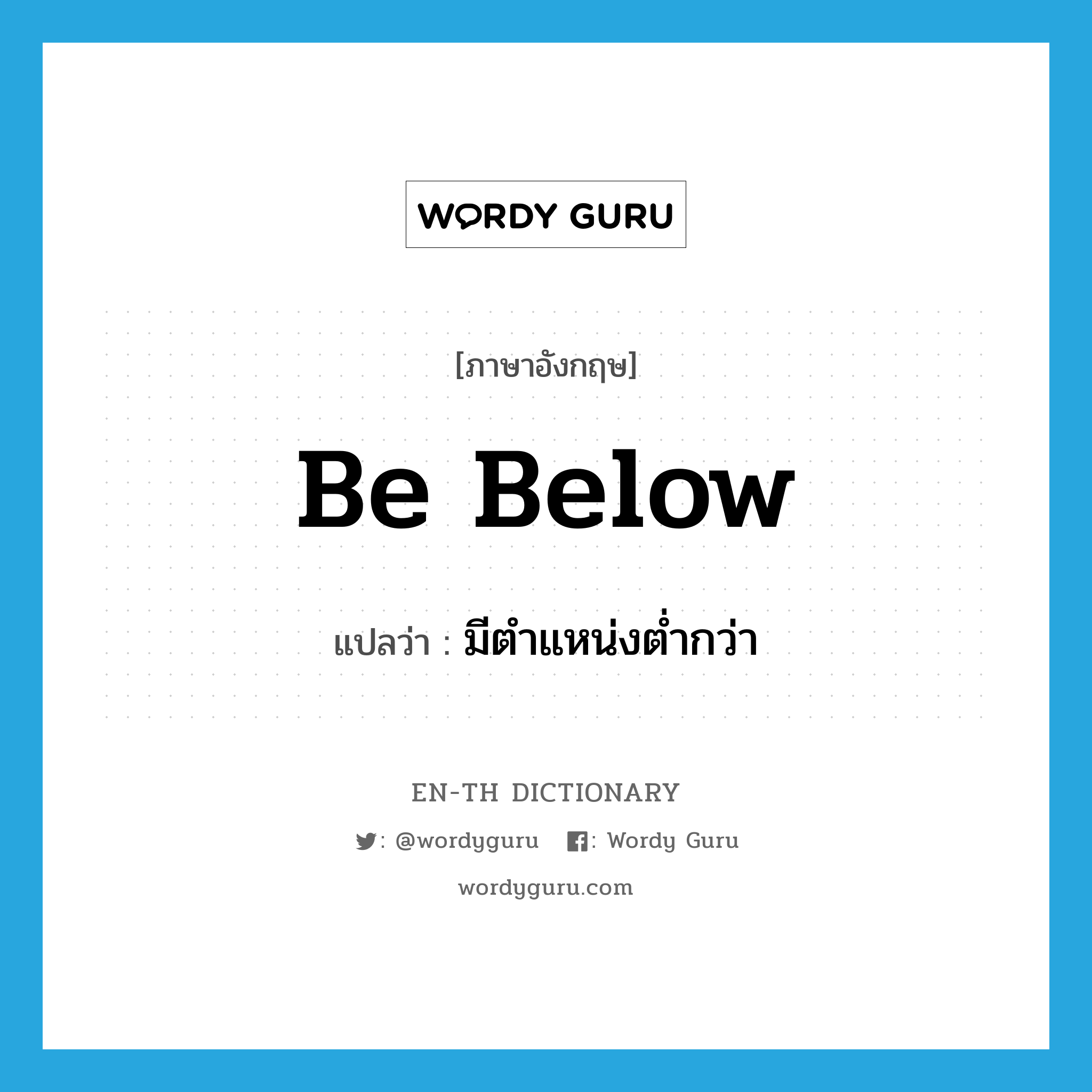 be below แปลว่า?, คำศัพท์ภาษาอังกฤษ be below แปลว่า มีตำแหน่งต่ำกว่า ประเภท PHRV หมวด PHRV