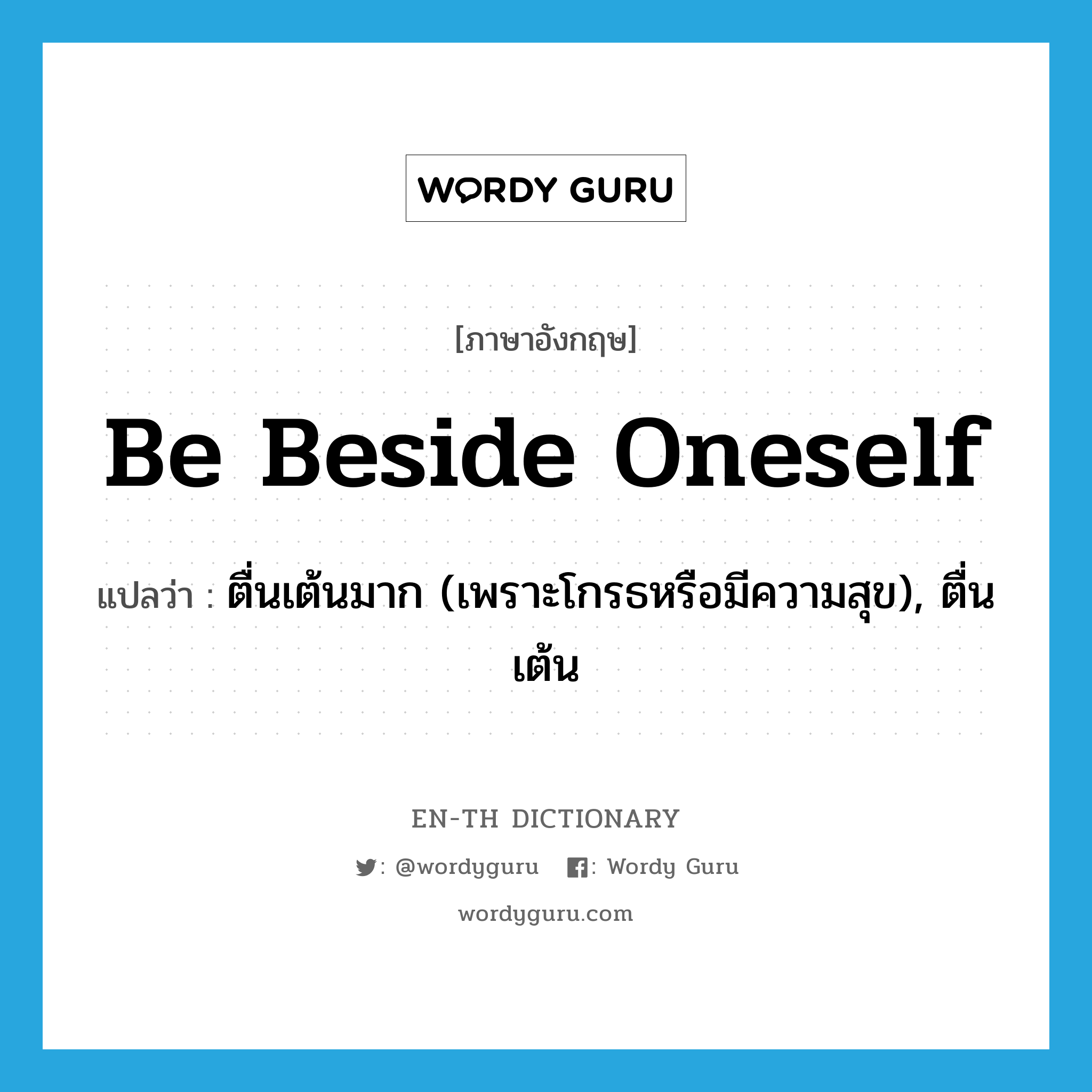 be beside oneself แปลว่า?, คำศัพท์ภาษาอังกฤษ be beside oneself แปลว่า ตื่นเต้นมาก (เพราะโกรธหรือมีความสุข), ตื่นเต้น ประเภท PHRV หมวด PHRV