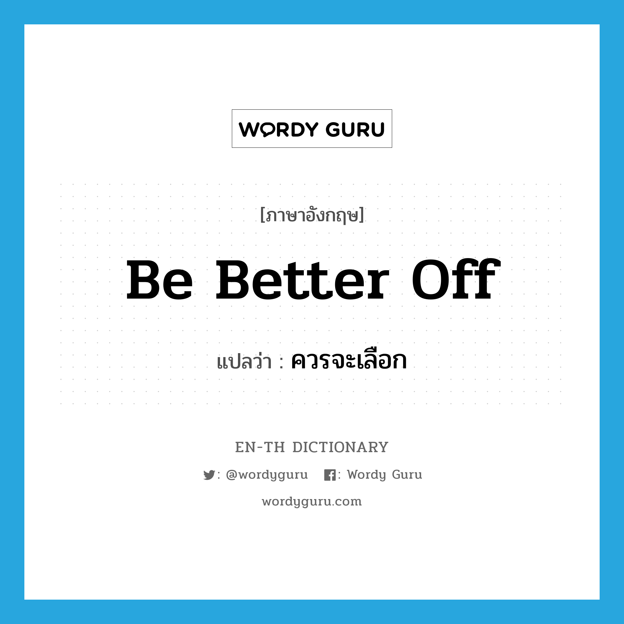 be better off แปลว่า?, คำศัพท์ภาษาอังกฤษ be better off แปลว่า ควรจะเลือก ประเภท PHRV หมวด PHRV