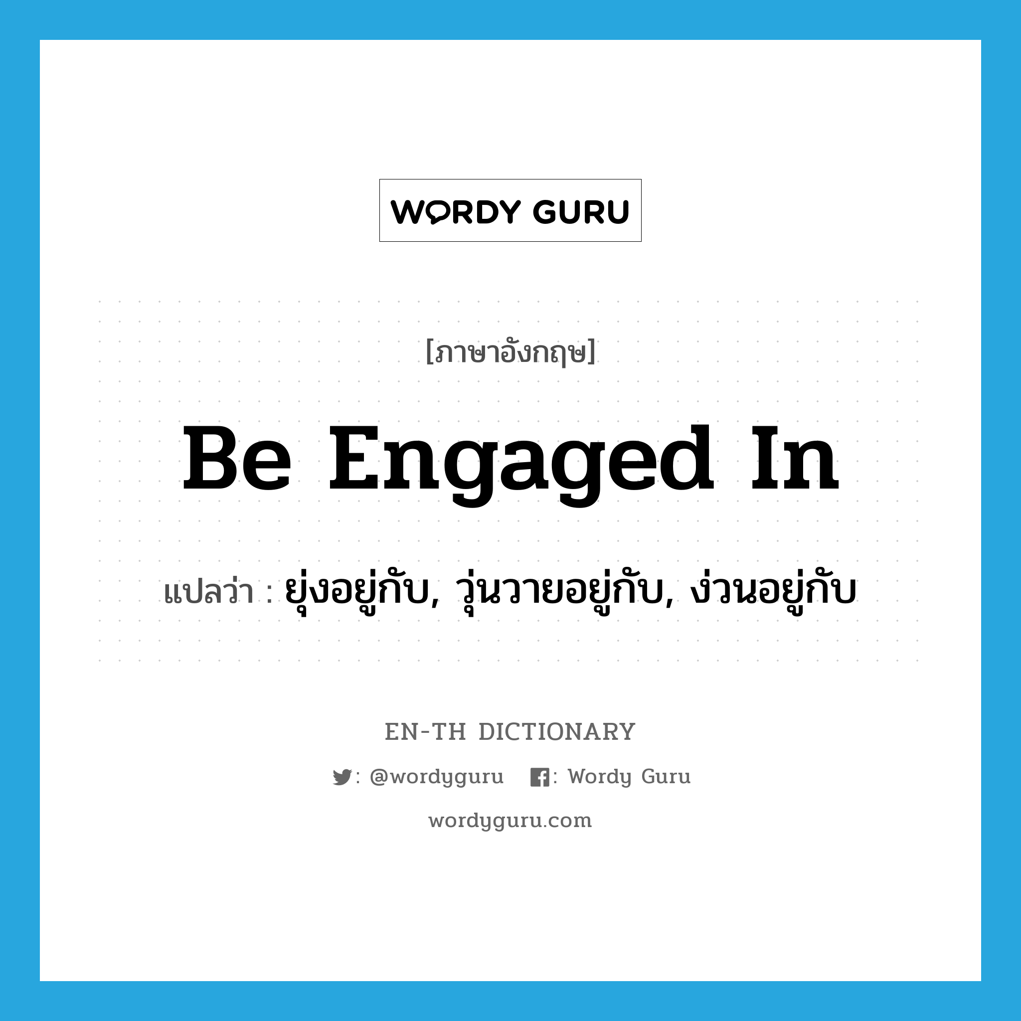 be engaged in แปลว่า?, คำศัพท์ภาษาอังกฤษ be engaged in แปลว่า ยุ่งอยู่กับ, วุ่นวายอยู่กับ, ง่วนอยู่กับ ประเภท PHRV หมวด PHRV