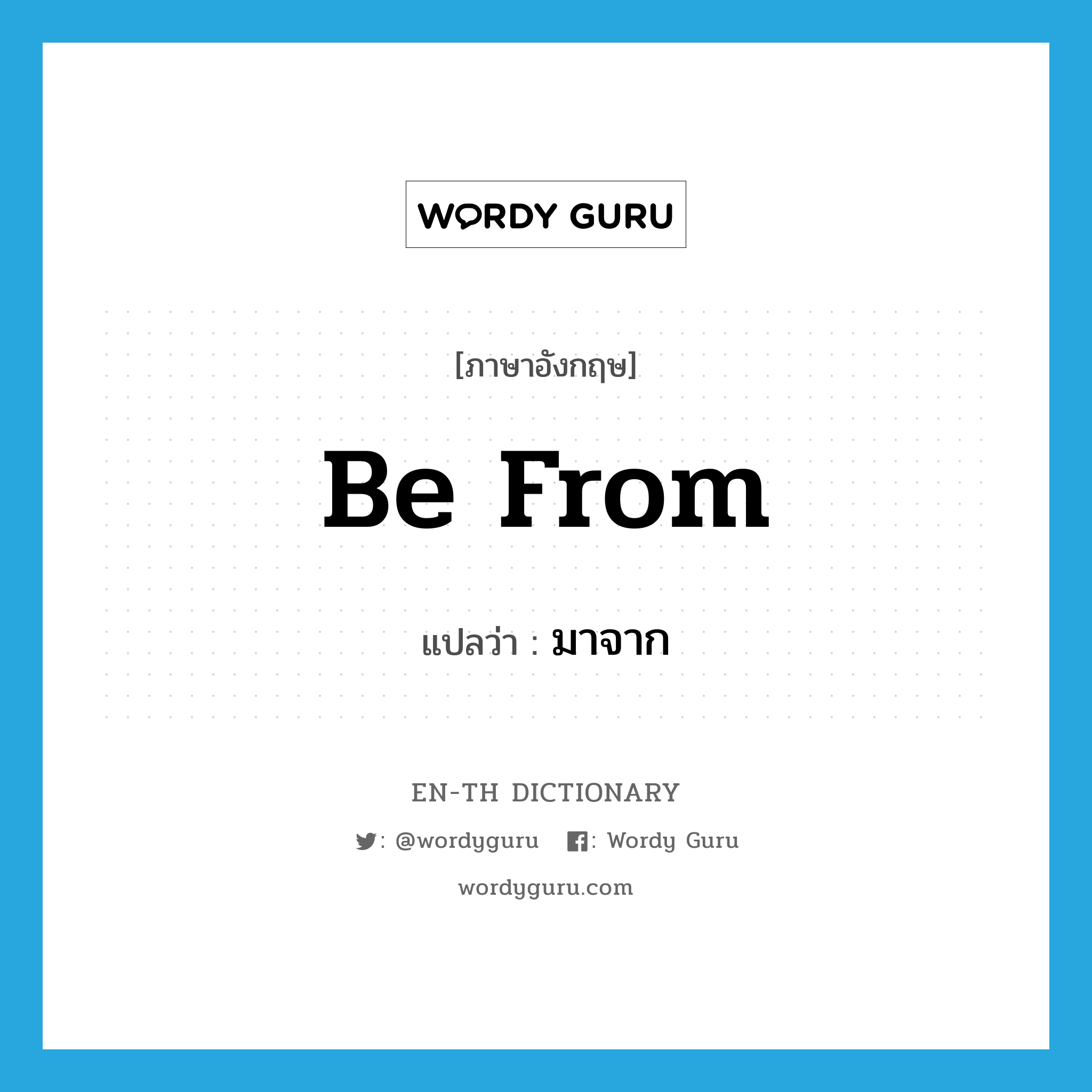 be from แปลว่า?, คำศัพท์ภาษาอังกฤษ be from แปลว่า มาจาก ประเภท PHRV หมวด PHRV