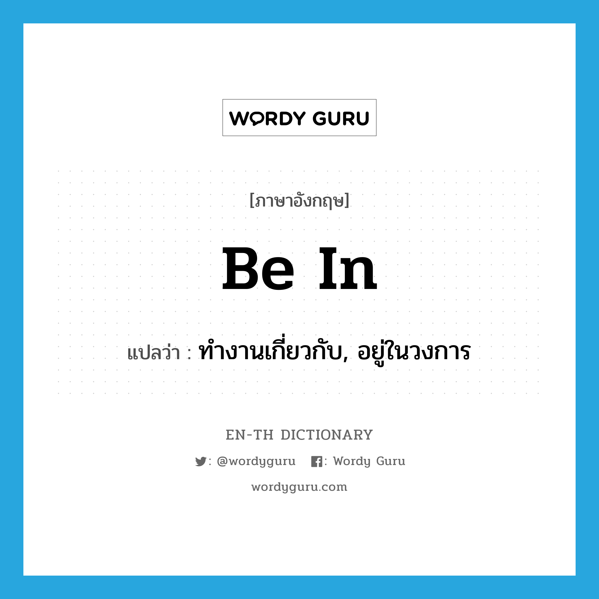 be in แปลว่า?, คำศัพท์ภาษาอังกฤษ be in แปลว่า ทำงานเกี่ยวกับ, อยู่ในวงการ ประเภท PHRV หมวด PHRV