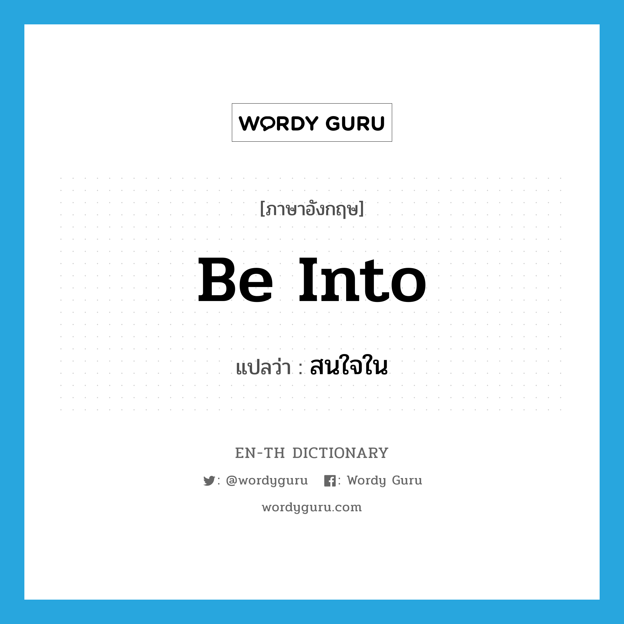 be into แปลว่า?, คำศัพท์ภาษาอังกฤษ be into แปลว่า สนใจใน ประเภท PHRV หมวด PHRV