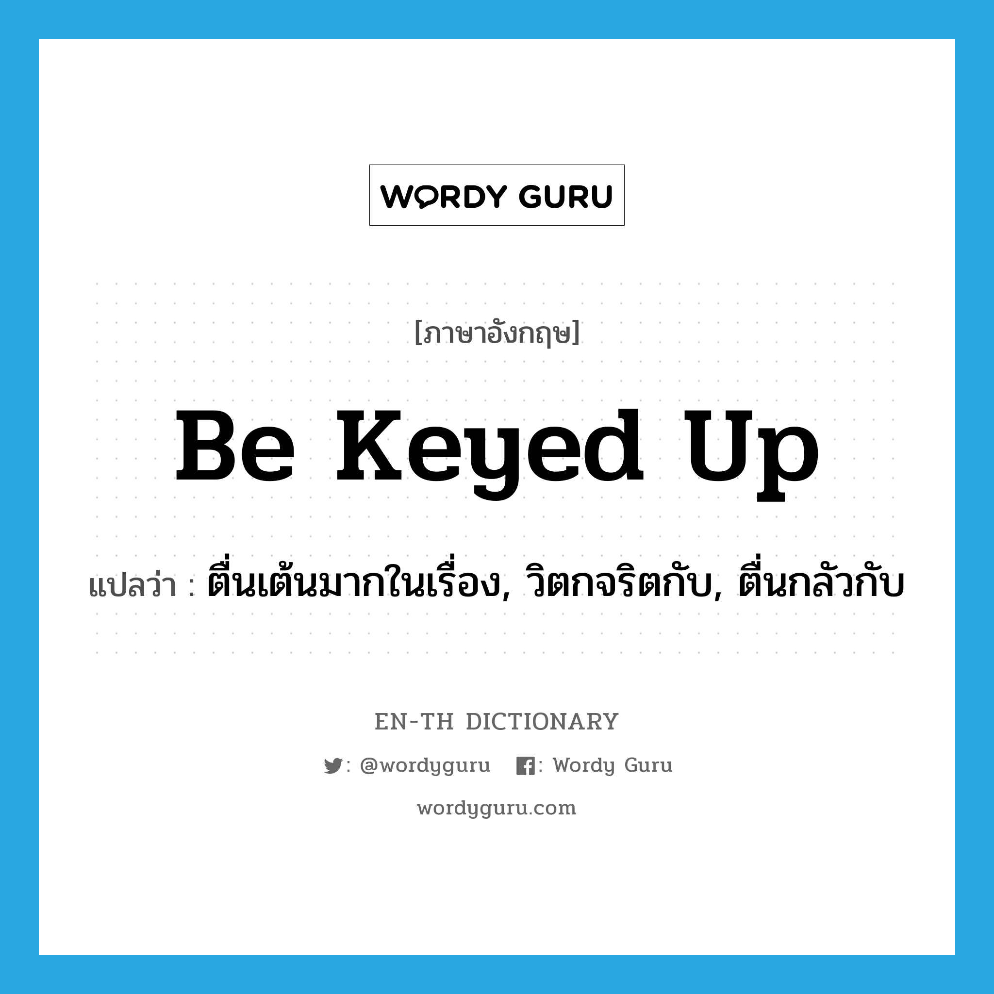 be keyed up แปลว่า?, คำศัพท์ภาษาอังกฤษ be keyed up แปลว่า ตื่นเต้นมากในเรื่อง, วิตกจริตกับ, ตื่นกลัวกับ ประเภท PHRV หมวด PHRV