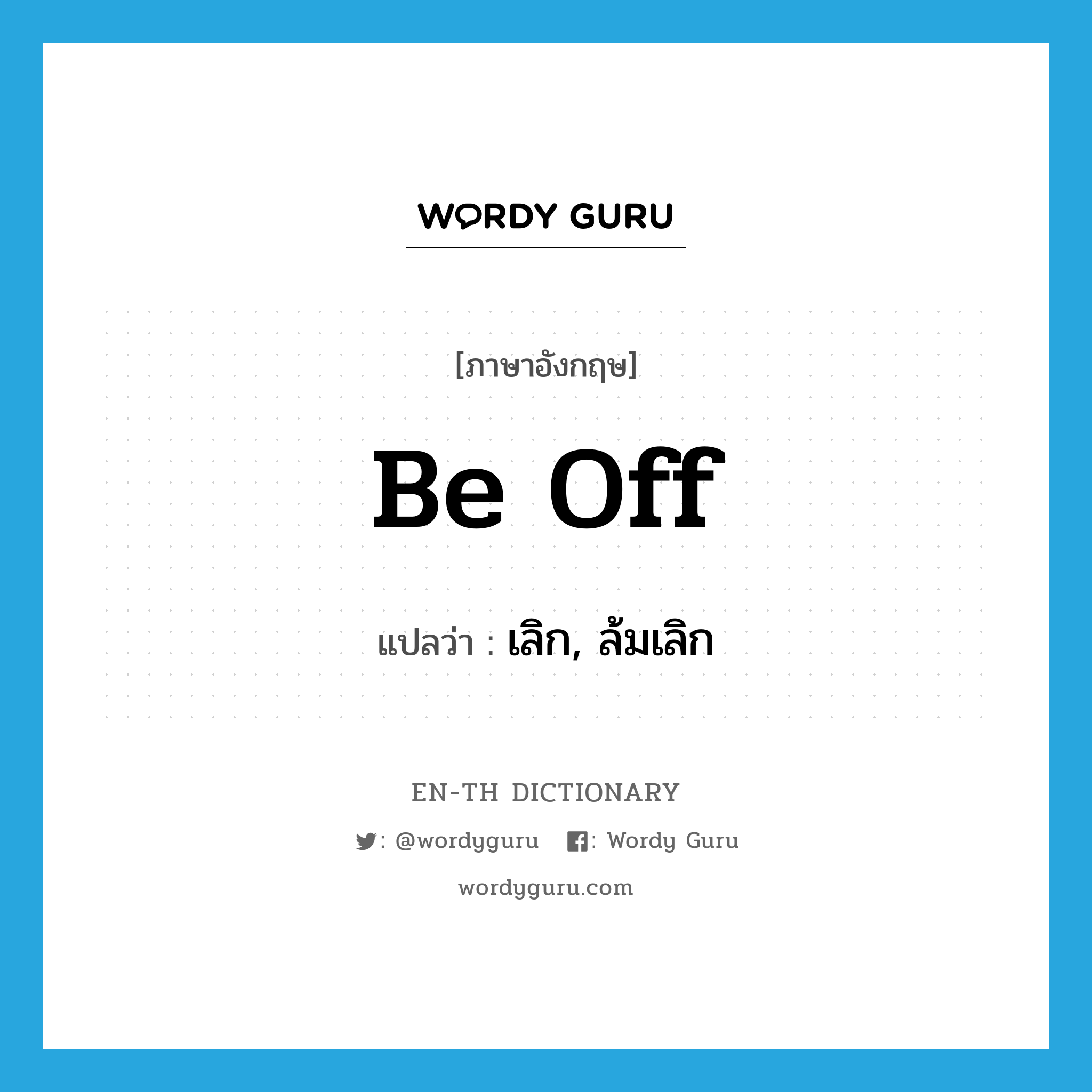 be off แปลว่า?, คำศัพท์ภาษาอังกฤษ be off แปลว่า เลิก, ล้มเลิก ประเภท PHRV หมวด PHRV