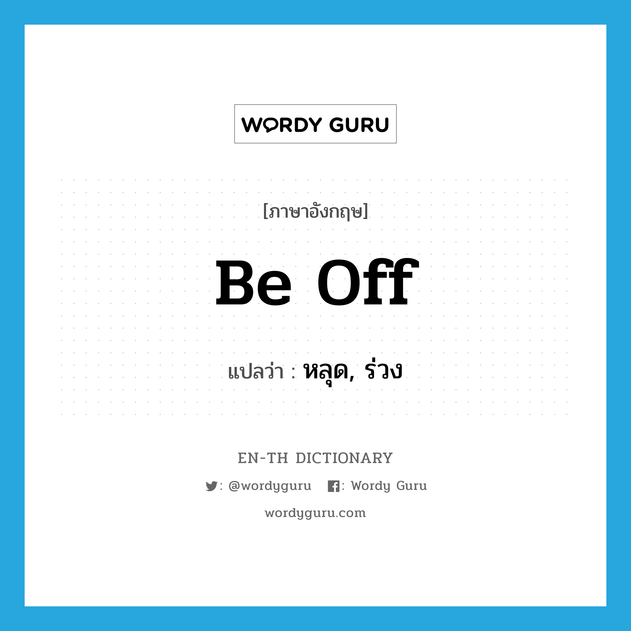 be off แปลว่า?, คำศัพท์ภาษาอังกฤษ be off แปลว่า หลุด, ร่วง ประเภท PHRV หมวด PHRV