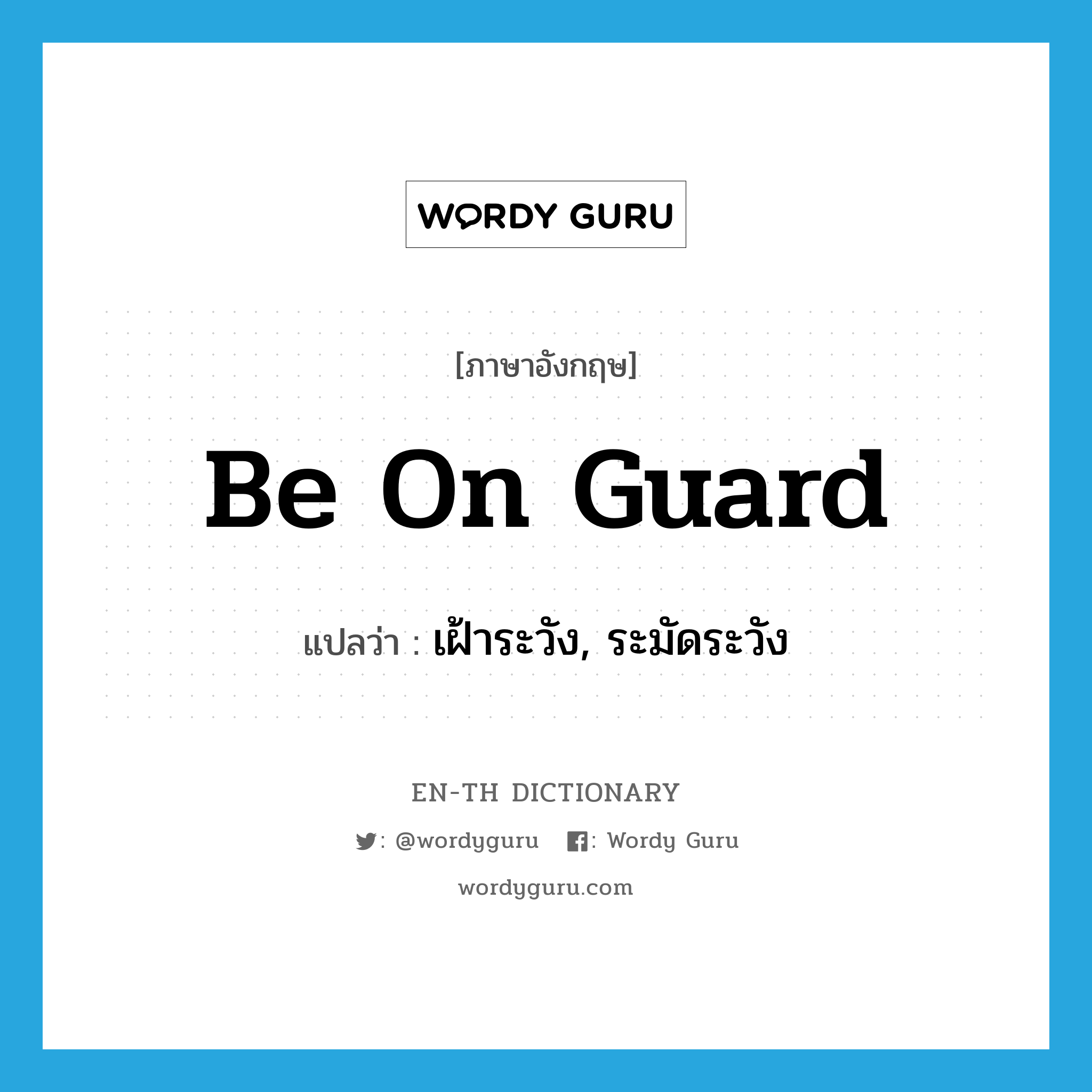 be on guard แปลว่า?, คำศัพท์ภาษาอังกฤษ be on guard แปลว่า เฝ้าระวัง, ระมัดระวัง ประเภท PHRV หมวด PHRV