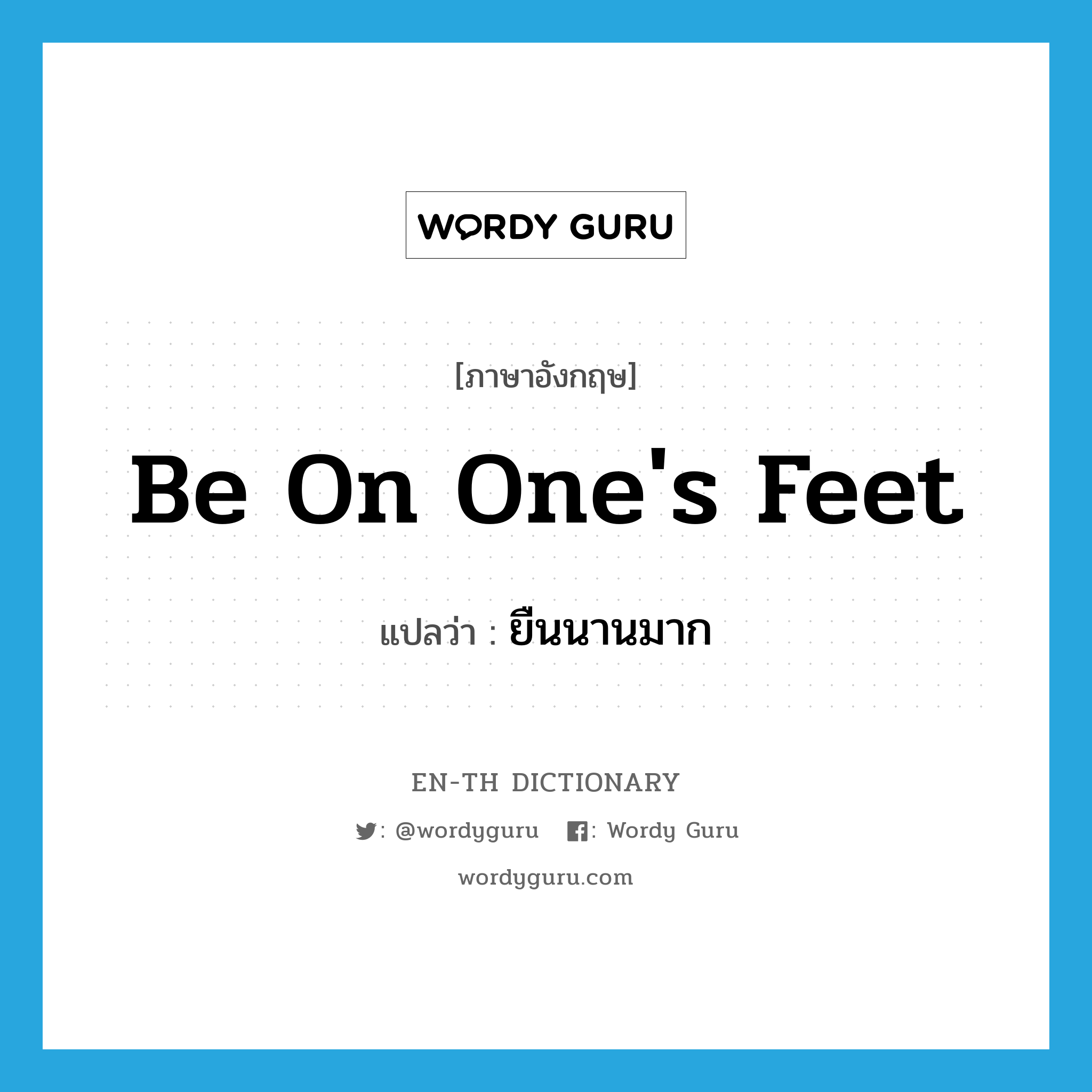 be on one&#39;s feet แปลว่า?, คำศัพท์ภาษาอังกฤษ be on one&#39;s feet แปลว่า ยืนนานมาก ประเภท PHRV หมวด PHRV