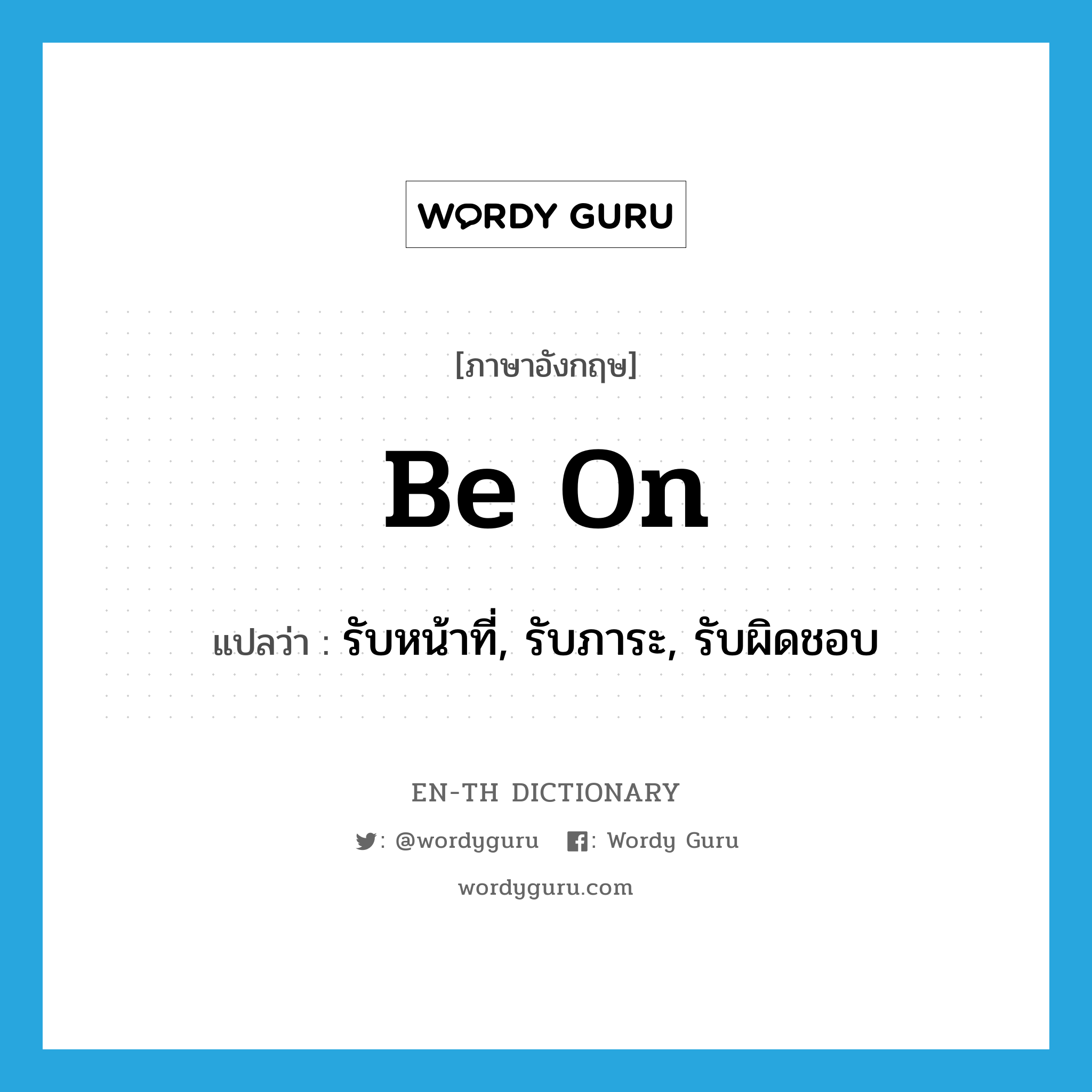 be on แปลว่า?, คำศัพท์ภาษาอังกฤษ be on แปลว่า รับหน้าที่, รับภาระ, รับผิดชอบ ประเภท PHRV หมวด PHRV