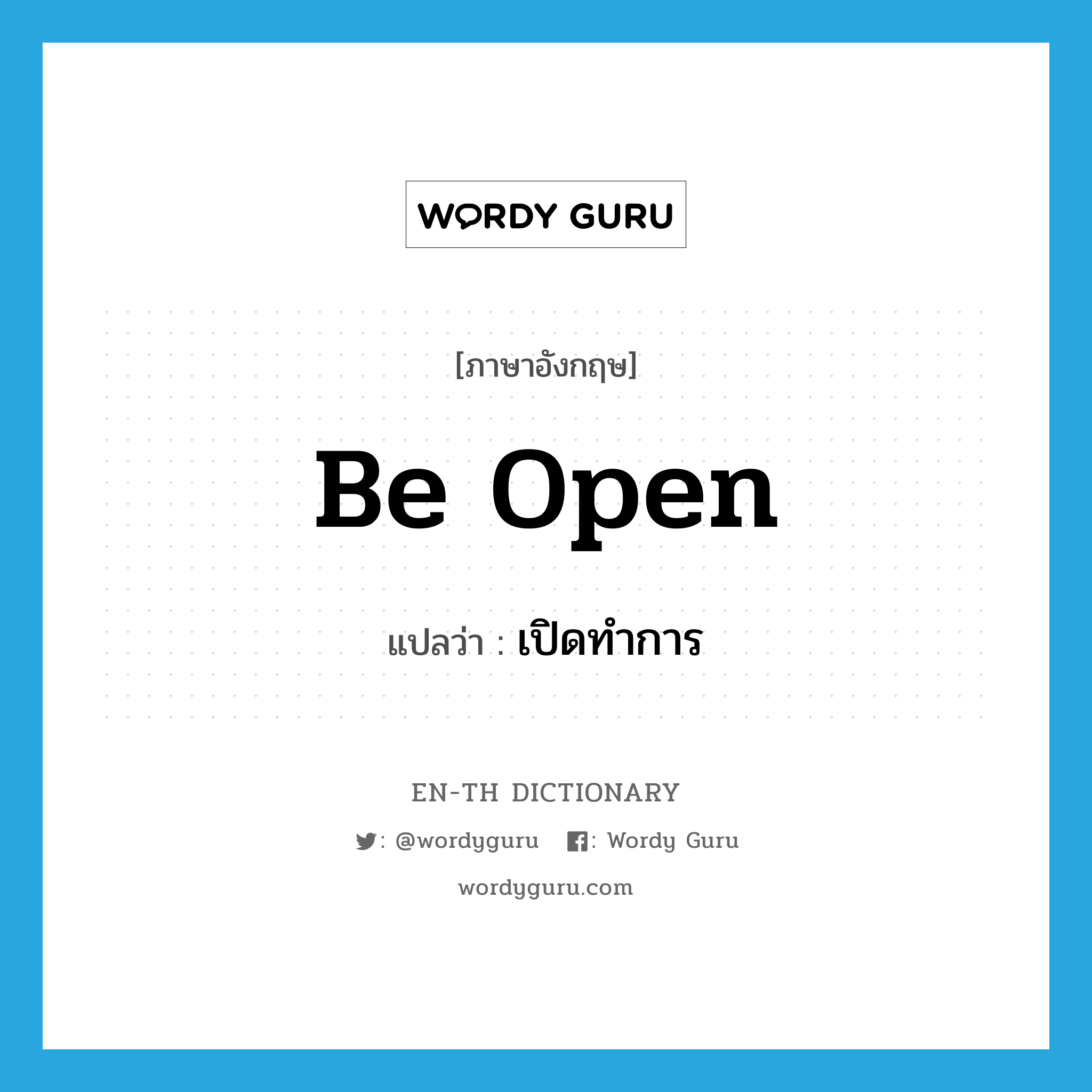 be open แปลว่า?, คำศัพท์ภาษาอังกฤษ be open แปลว่า เปิดทำการ ประเภท PHRV หมวด PHRV