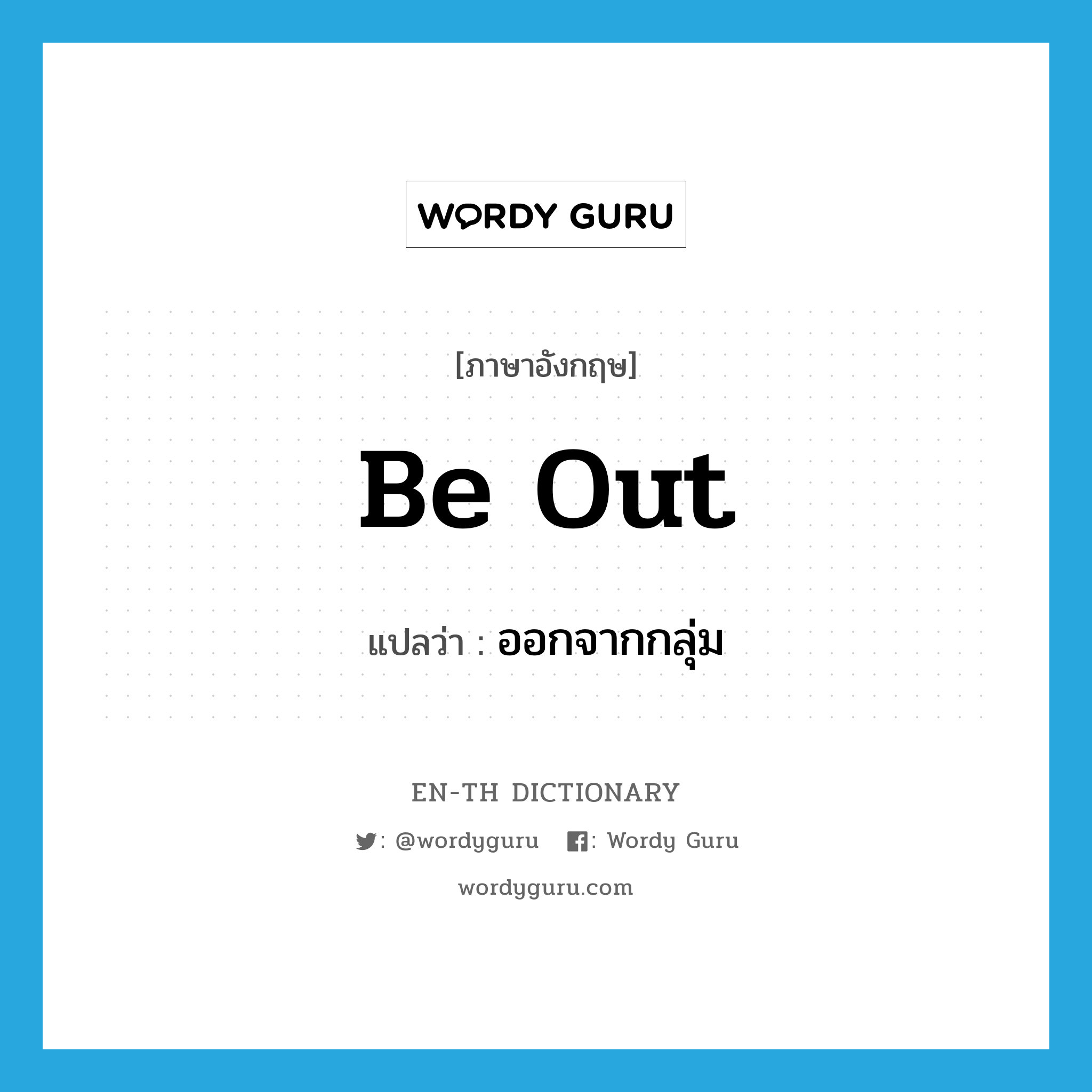 be out แปลว่า?, คำศัพท์ภาษาอังกฤษ be out แปลว่า ออกจากกลุ่ม ประเภท PHRV หมวด PHRV