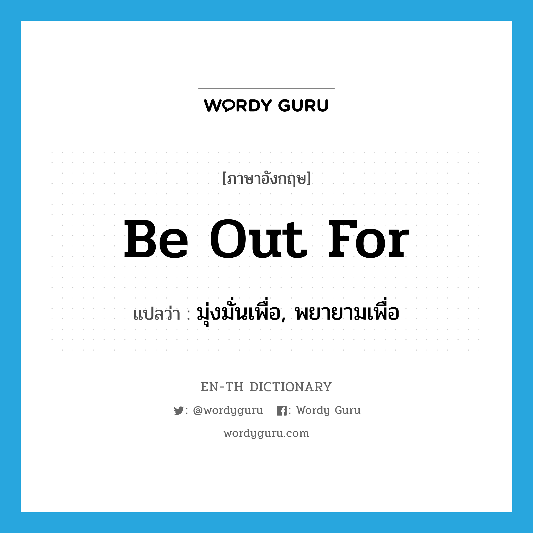 be out for แปลว่า?, คำศัพท์ภาษาอังกฤษ be out for แปลว่า มุ่งมั่นเพื่อ, พยายามเพื่อ ประเภท PHRV หมวด PHRV