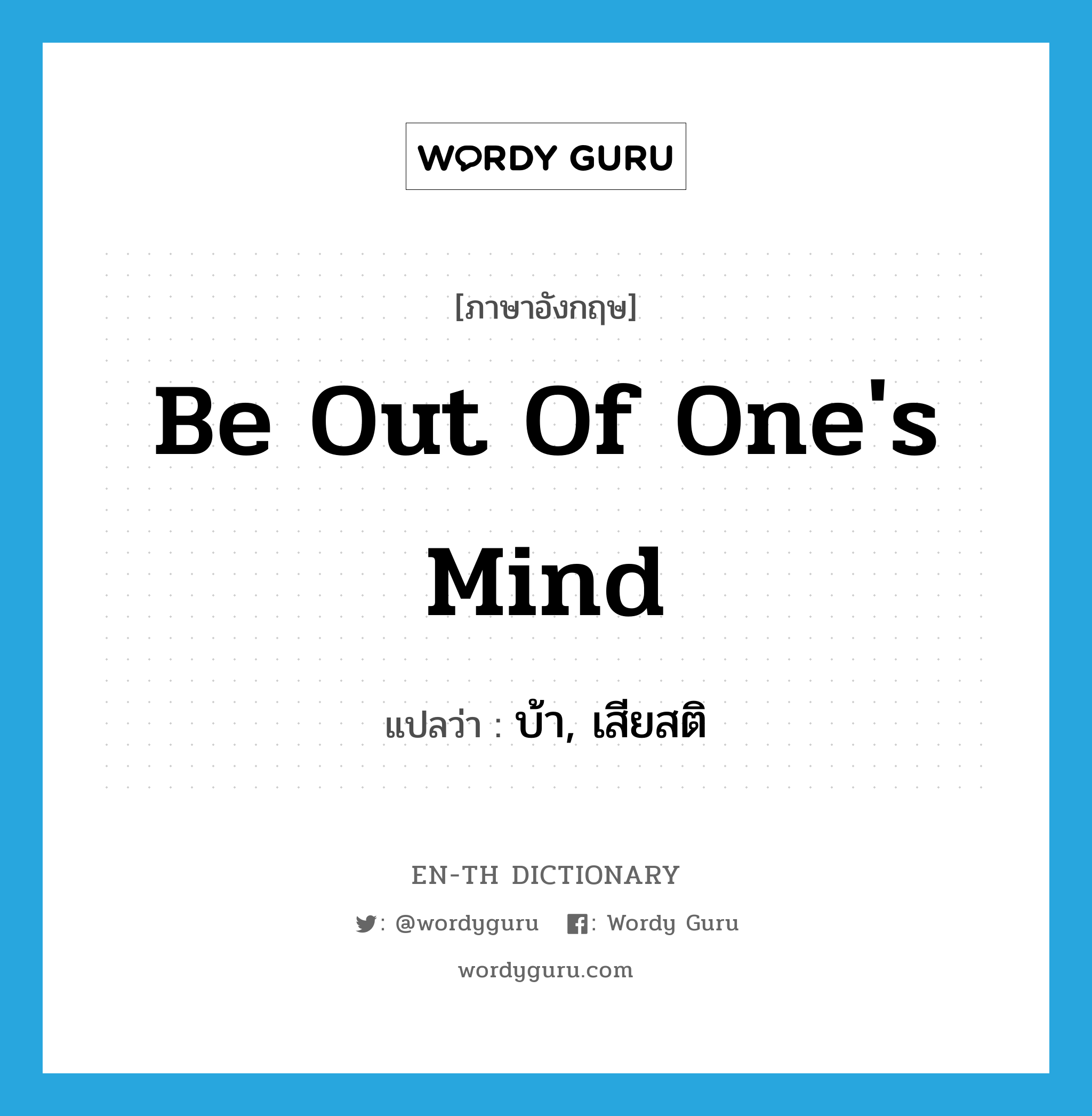 be out of one&#39;s mind แปลว่า?, คำศัพท์ภาษาอังกฤษ be out of one&#39;s mind แปลว่า บ้า, เสียสติ ประเภท IDM หมวด IDM