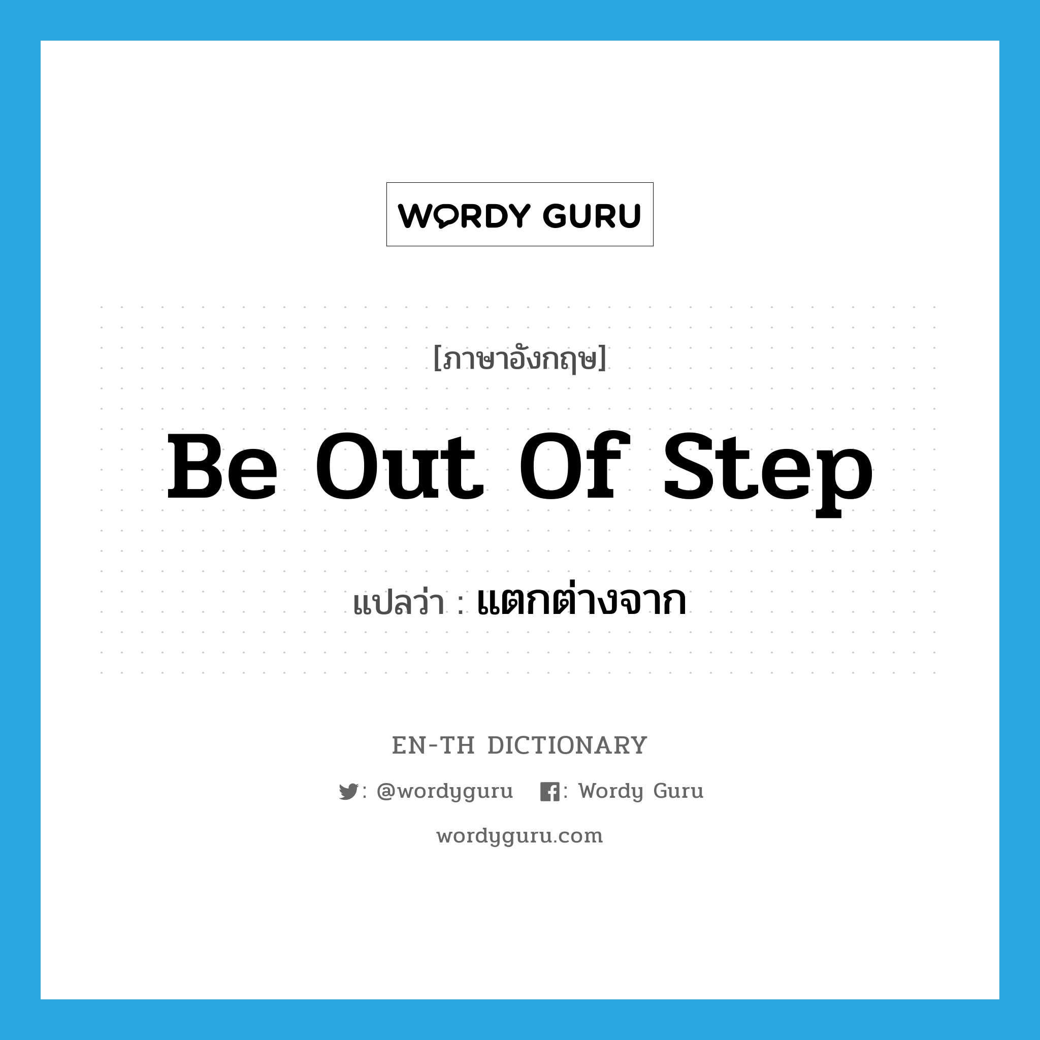 be out of step แปลว่า?, คำศัพท์ภาษาอังกฤษ be out of step แปลว่า แตกต่างจาก ประเภท IDM หมวด IDM