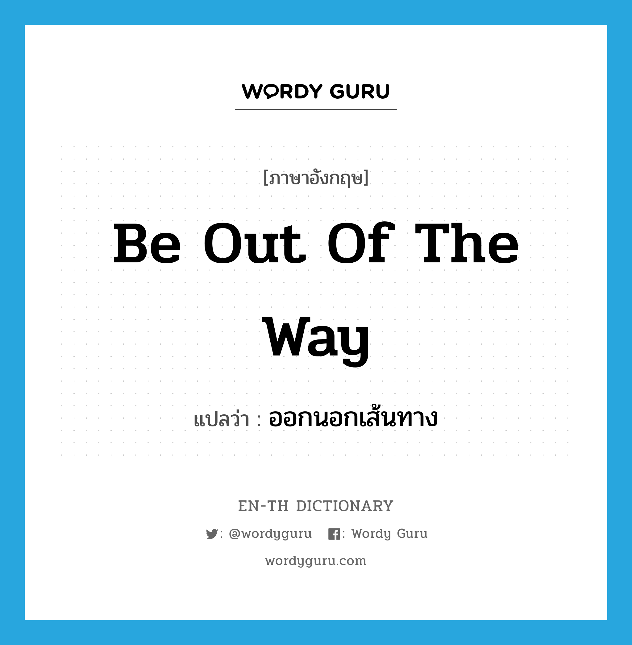 be out of the way แปลว่า?, คำศัพท์ภาษาอังกฤษ be out of the way แปลว่า ออกนอกเส้นทาง ประเภท IDM หมวด IDM