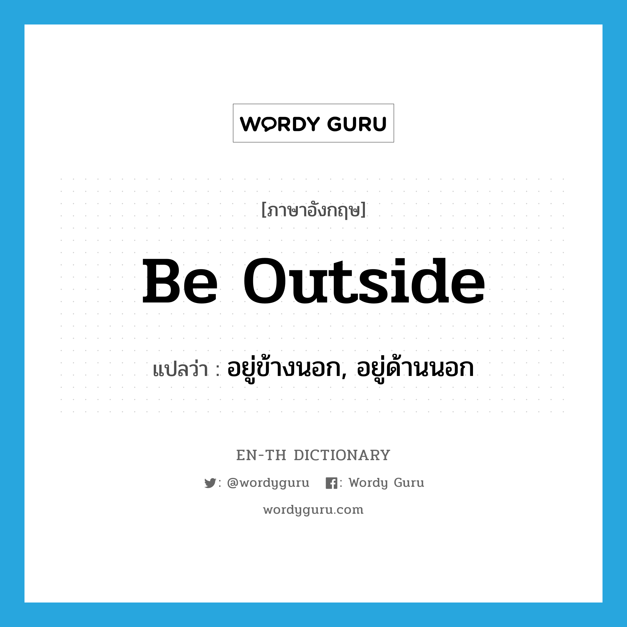 be outside แปลว่า?, คำศัพท์ภาษาอังกฤษ be outside แปลว่า อยู่ข้างนอก, อยู่ด้านนอก ประเภท PHRV หมวด PHRV