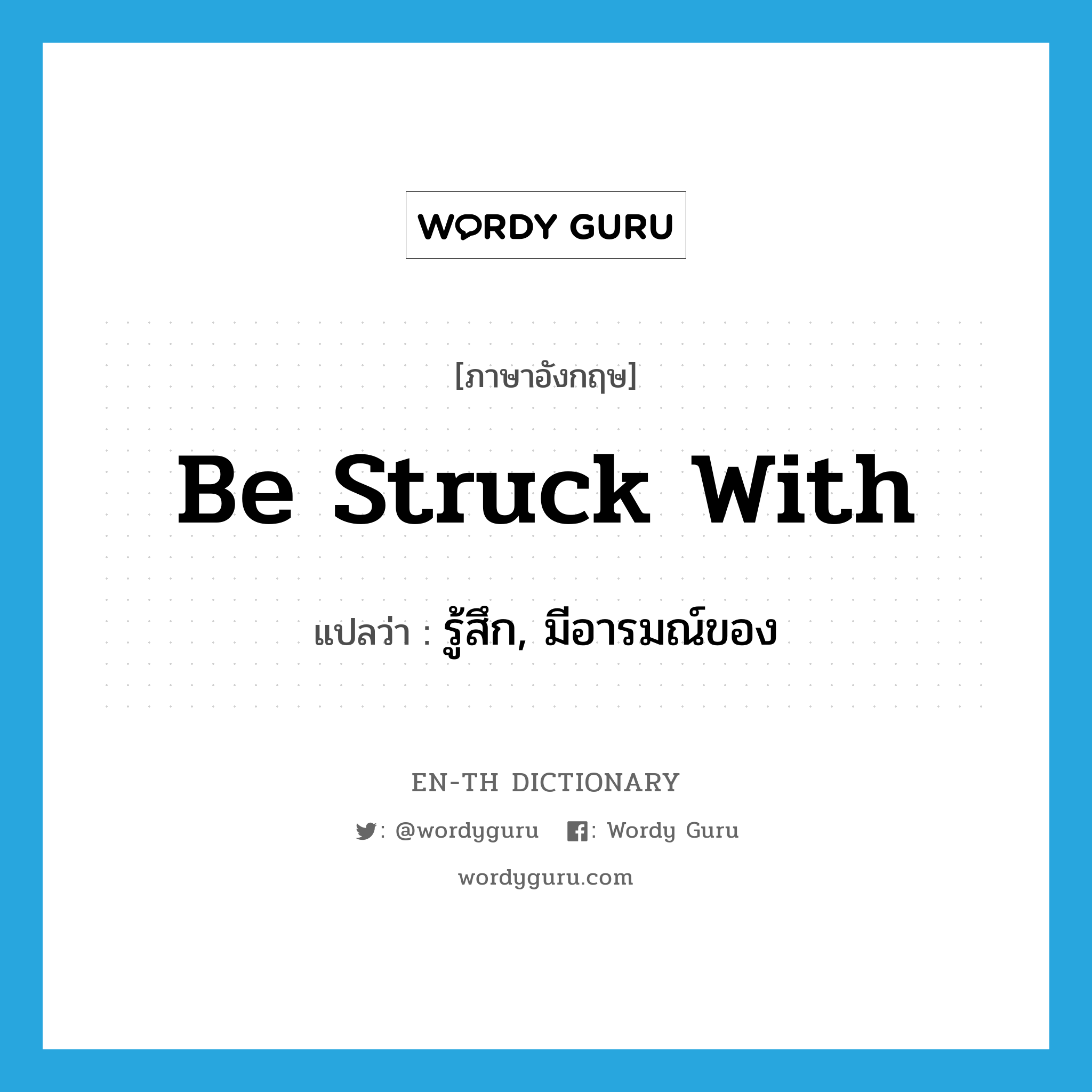 be struck with แปลว่า?, คำศัพท์ภาษาอังกฤษ be struck with แปลว่า รู้สึก, มีอารมณ์ของ ประเภท PHRV หมวด PHRV