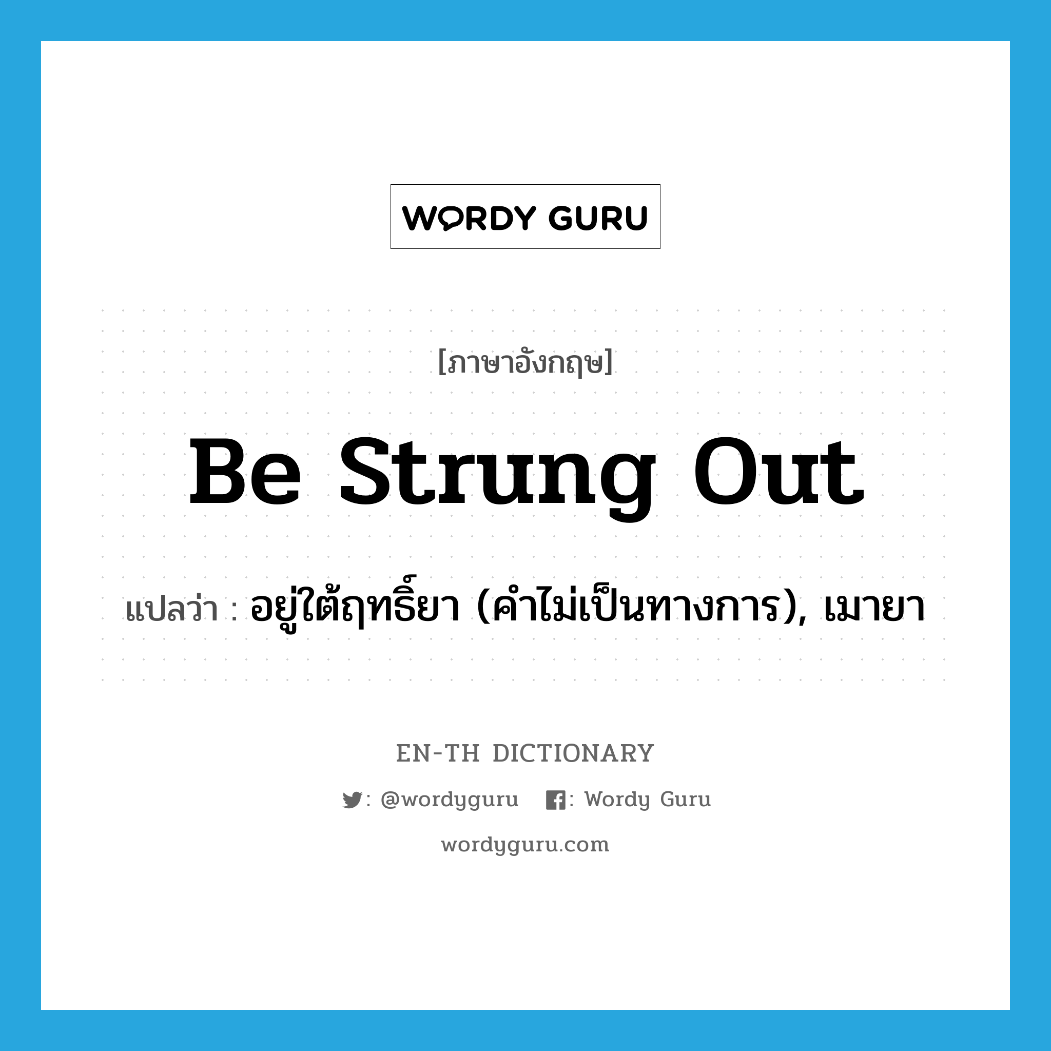 be strung out แปลว่า?, คำศัพท์ภาษาอังกฤษ be strung out แปลว่า อยู่ใต้ฤทธิ์ยา (คำไม่เป็นทางการ), เมายา ประเภท PHRV หมวด PHRV