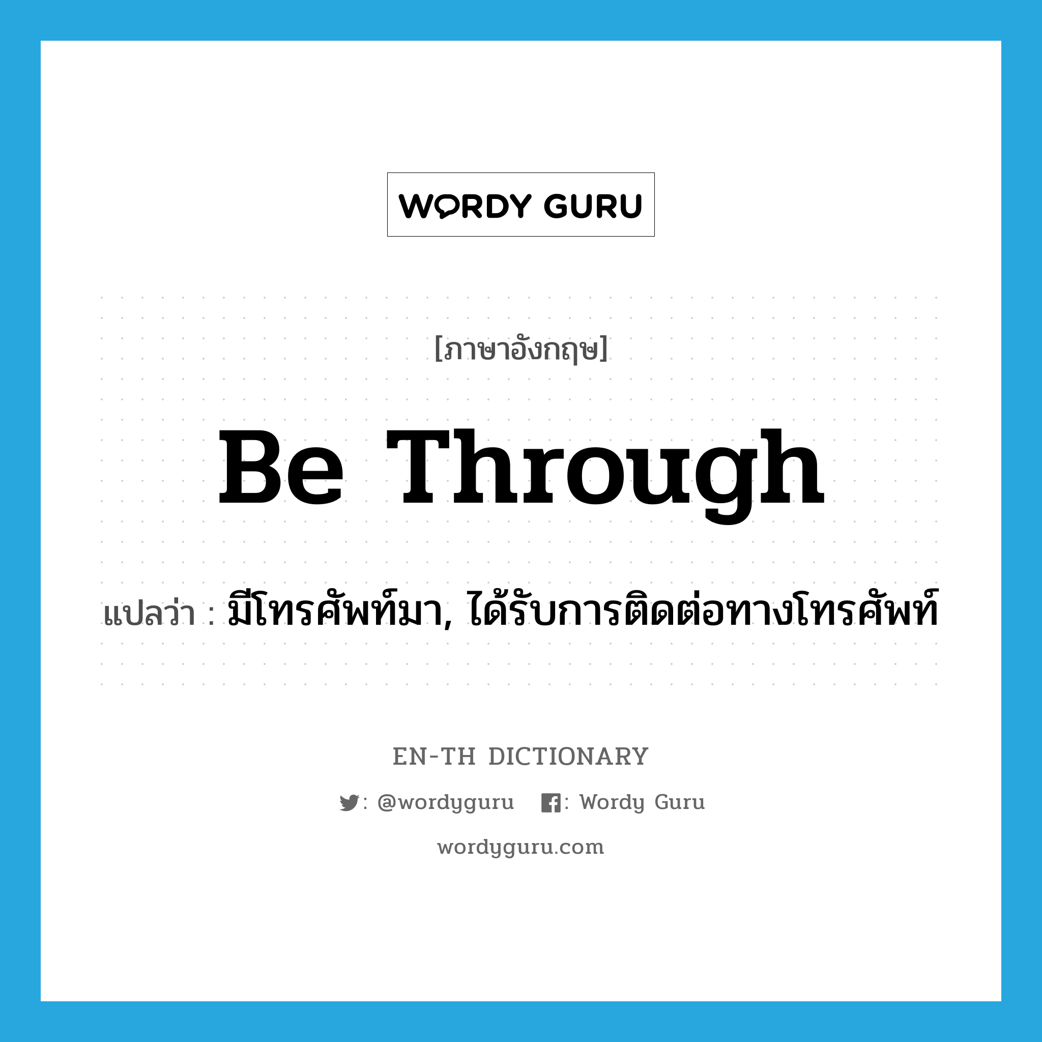 be through แปลว่า?, คำศัพท์ภาษาอังกฤษ be through แปลว่า มีโทรศัพท์มา, ได้รับการติดต่อทางโทรศัพท์ ประเภท PHRV หมวด PHRV