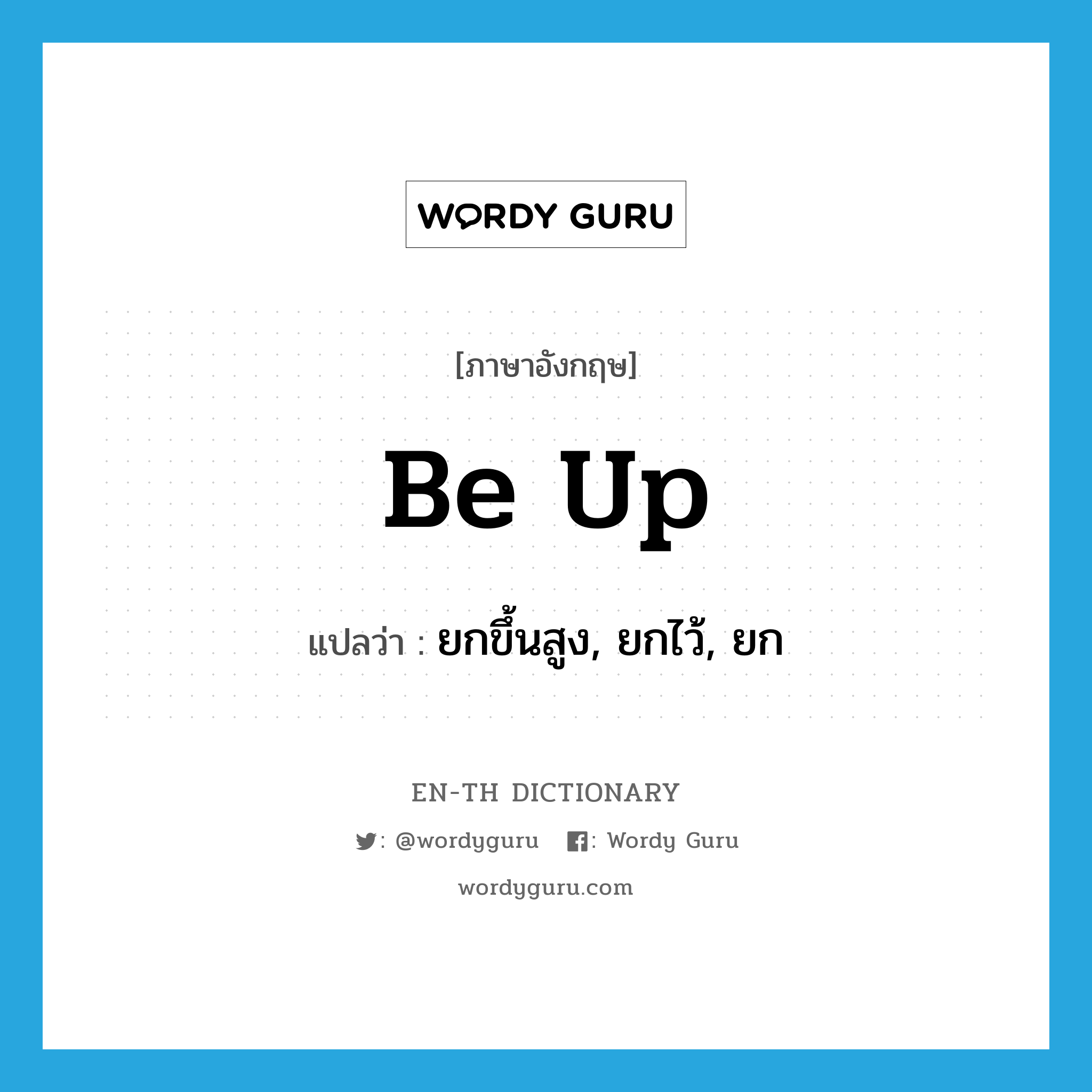 be up แปลว่า?, คำศัพท์ภาษาอังกฤษ be up แปลว่า ยกขึ้นสูง, ยกไว้, ยก ประเภท PHRV หมวด PHRV