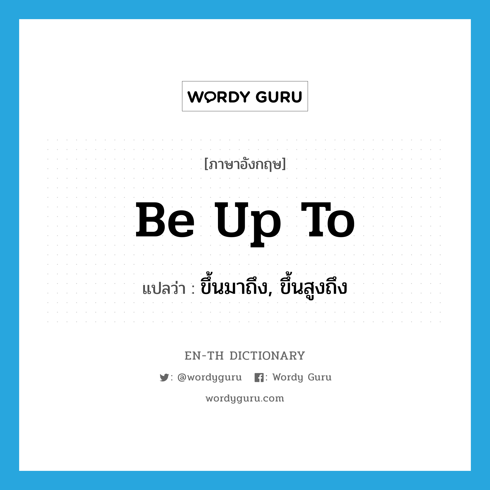 be up to แปลว่า?, คำศัพท์ภาษาอังกฤษ be up to แปลว่า ขึ้นมาถึง, ขึ้นสูงถึง ประเภท PHRV หมวด PHRV