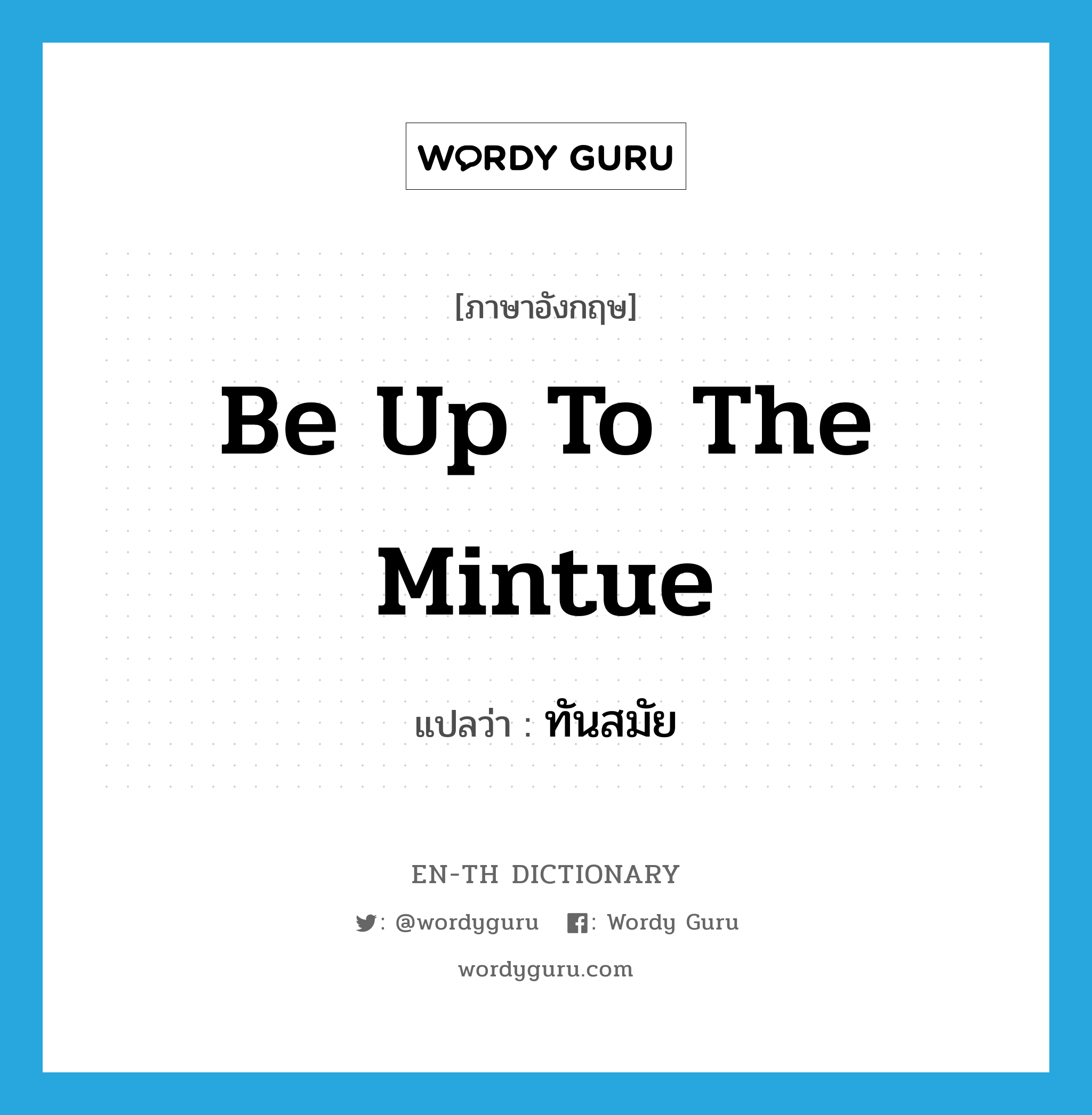 be up to the mintue แปลว่า?, คำศัพท์ภาษาอังกฤษ be up to the mintue แปลว่า ทันสมัย ประเภท IDM หมวด IDM