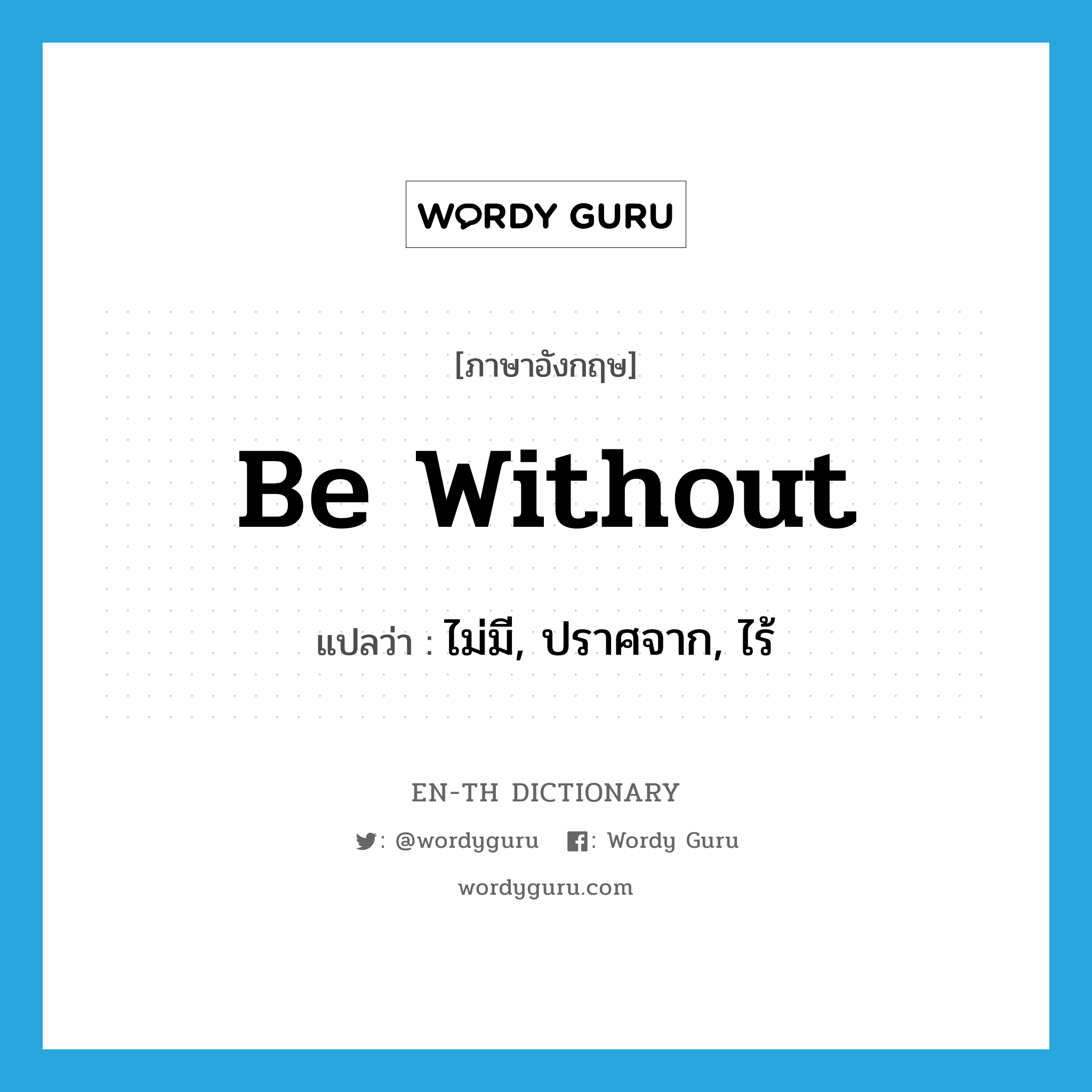 be without แปลว่า?, คำศัพท์ภาษาอังกฤษ be without แปลว่า ไม่มี, ปราศจาก, ไร้ ประเภท PHRV หมวด PHRV