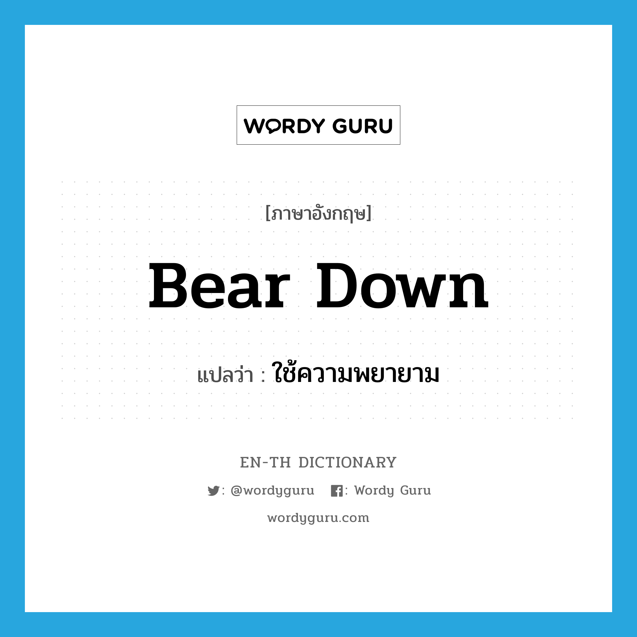 bear down แปลว่า?, คำศัพท์ภาษาอังกฤษ bear down แปลว่า ใช้ความพยายาม ประเภท PHRV หมวด PHRV