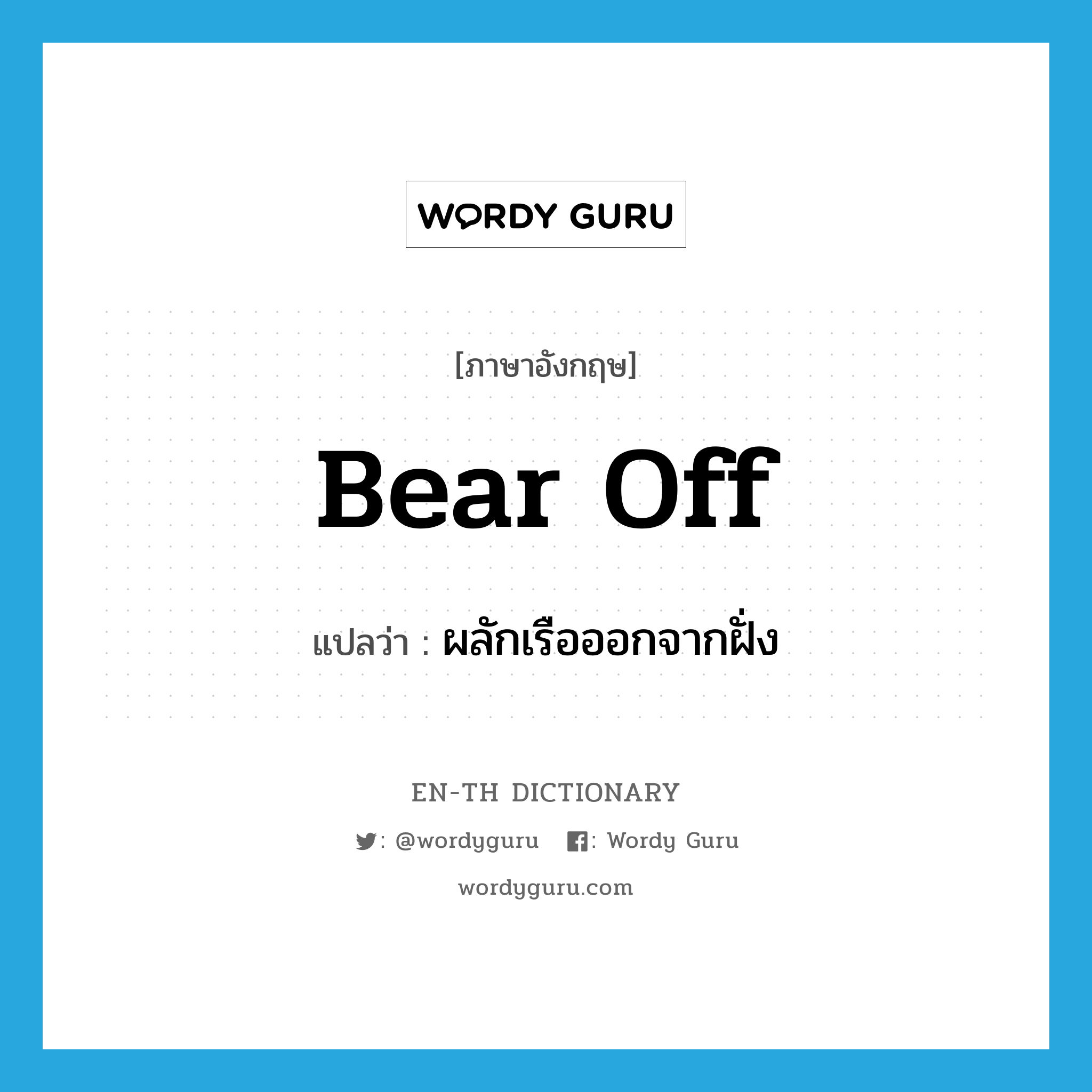 bear off แปลว่า?, คำศัพท์ภาษาอังกฤษ bear off แปลว่า ผลักเรือออกจากฝั่ง ประเภท PHRV หมวด PHRV