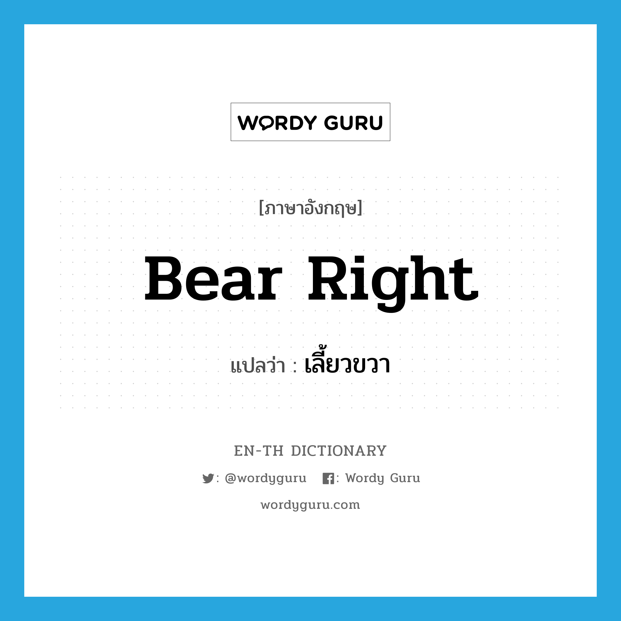 bear right แปลว่า?, คำศัพท์ภาษาอังกฤษ bear right แปลว่า เลี้ยวขวา ประเภท PHRV หมวด PHRV