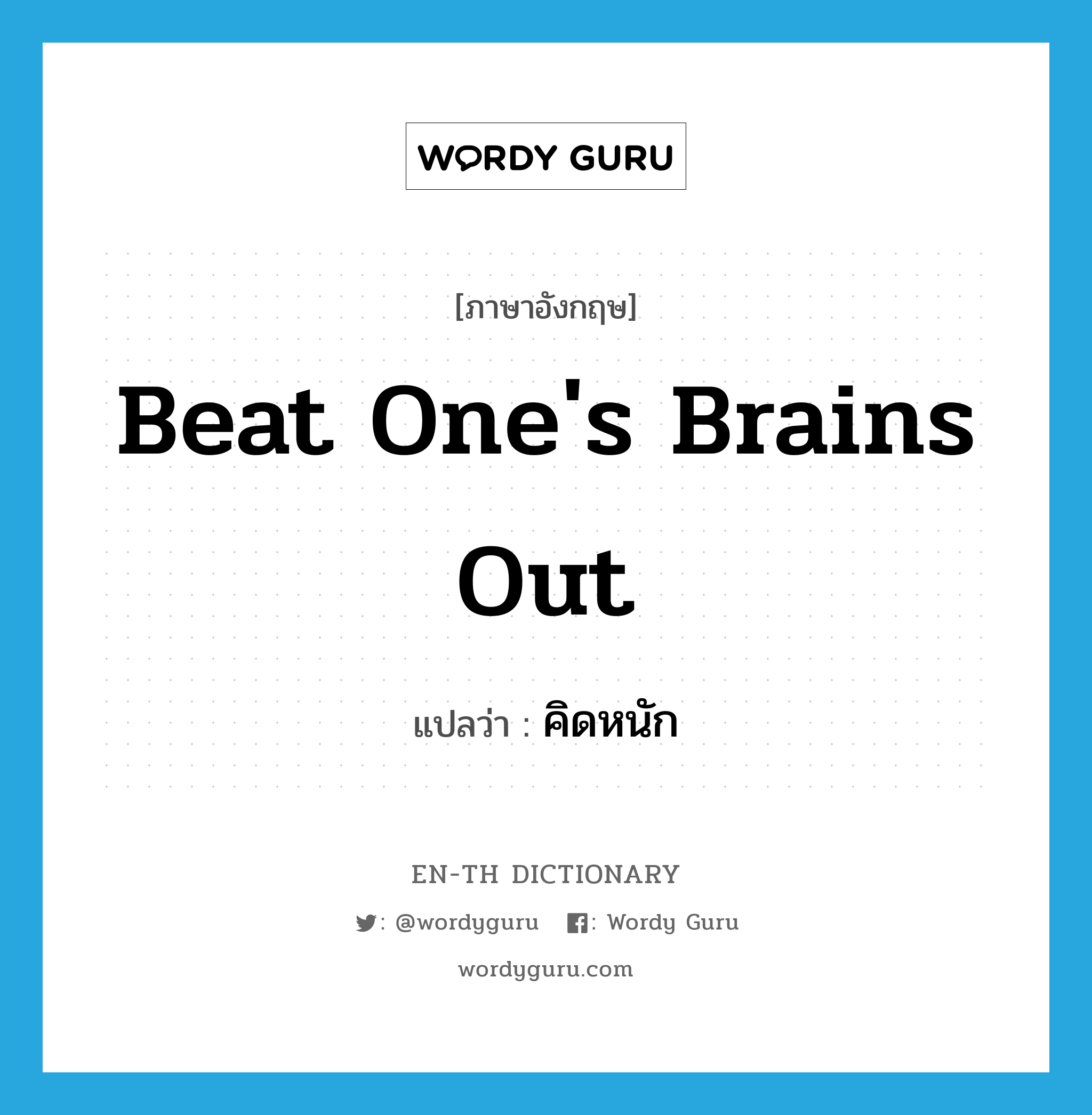 beat one&#39;s brains out แปลว่า?, คำศัพท์ภาษาอังกฤษ beat one&#39;s brains out แปลว่า คิดหนัก ประเภท IDM หมวด IDM