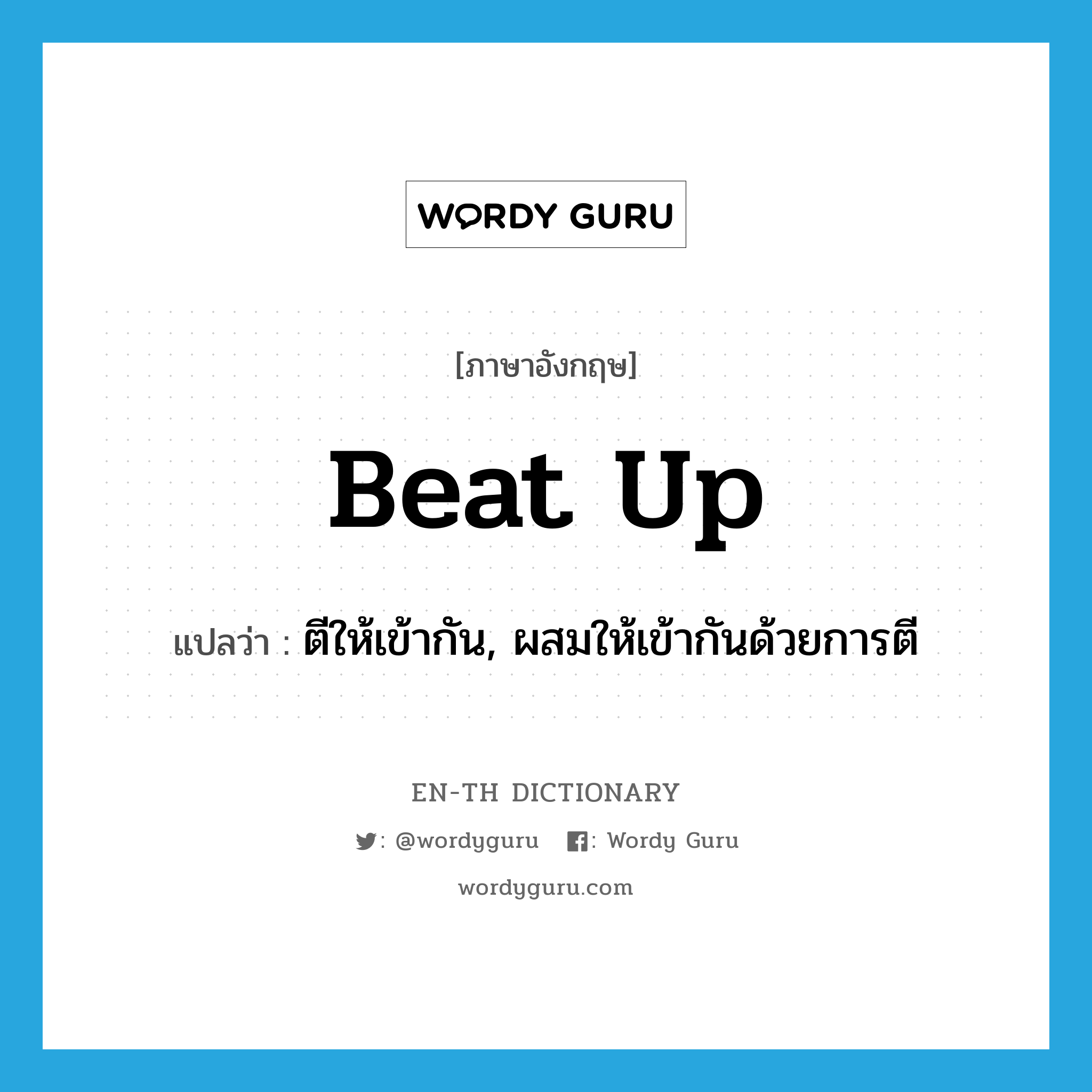 beat up แปลว่า?, คำศัพท์ภาษาอังกฤษ beat up แปลว่า ตีให้เข้ากัน, ผสมให้เข้ากันด้วยการตี ประเภท PHRV หมวด PHRV