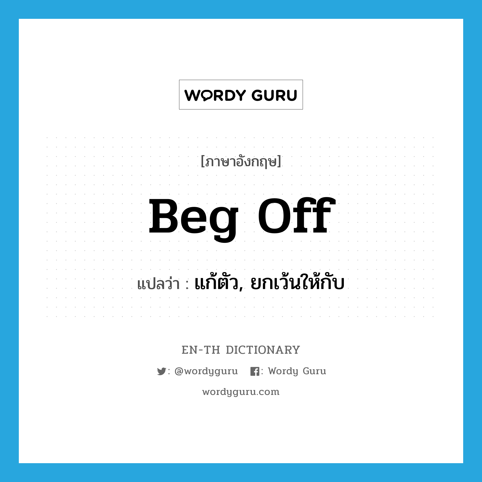 beg off แปลว่า?, คำศัพท์ภาษาอังกฤษ beg off แปลว่า แก้ตัว, ยกเว้นให้กับ ประเภท PHRV หมวด PHRV