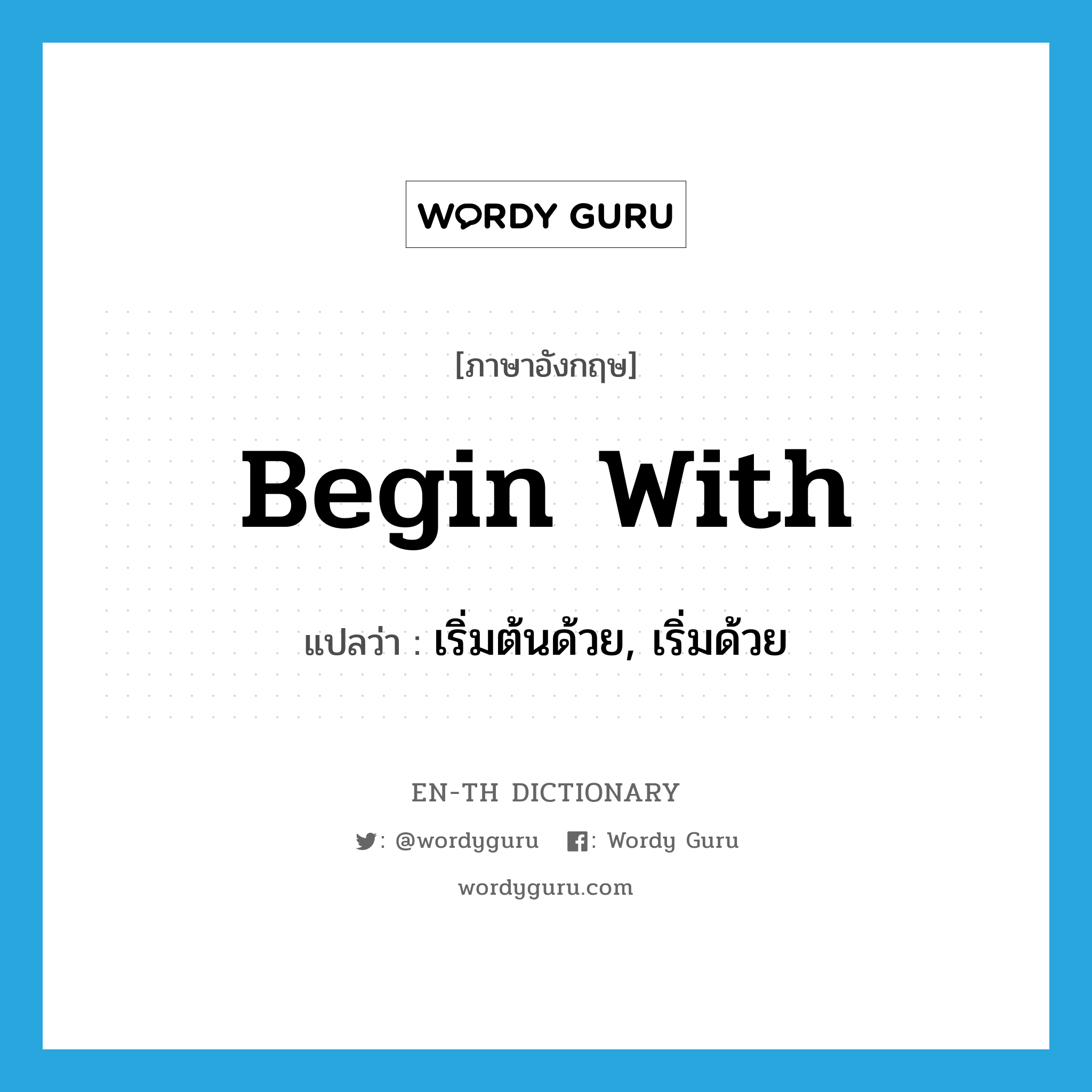 begin with แปลว่า?, คำศัพท์ภาษาอังกฤษ begin with แปลว่า เริ่มต้นด้วย, เริ่มด้วย ประเภท PHRV หมวด PHRV