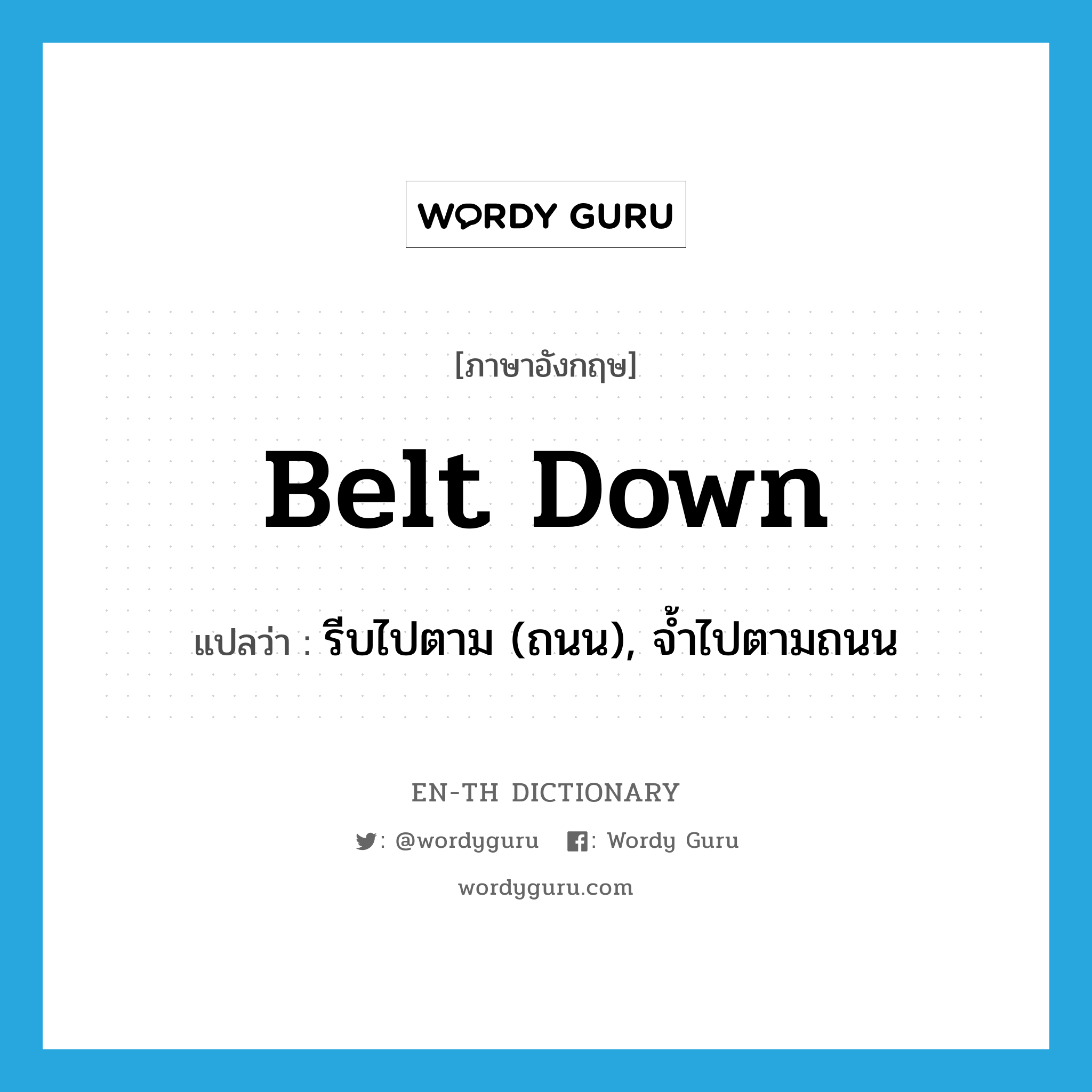 belt down แปลว่า?, คำศัพท์ภาษาอังกฤษ belt down แปลว่า รีบไปตาม (ถนน), จ้ำไปตามถนน ประเภท PHRV หมวด PHRV