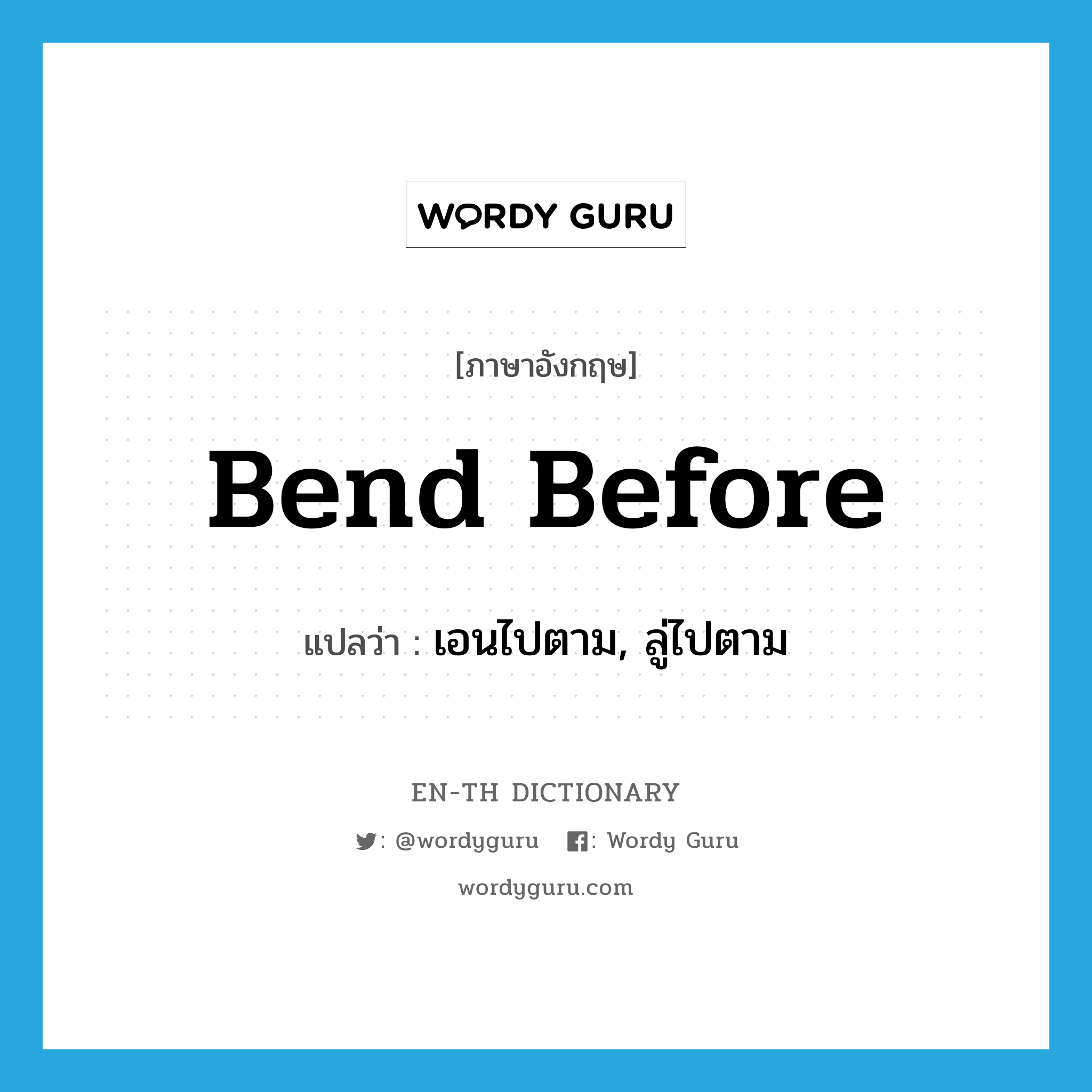 bend before แปลว่า?, คำศัพท์ภาษาอังกฤษ bend before แปลว่า เอนไปตาม, ลู่ไปตาม ประเภท PHRV หมวด PHRV