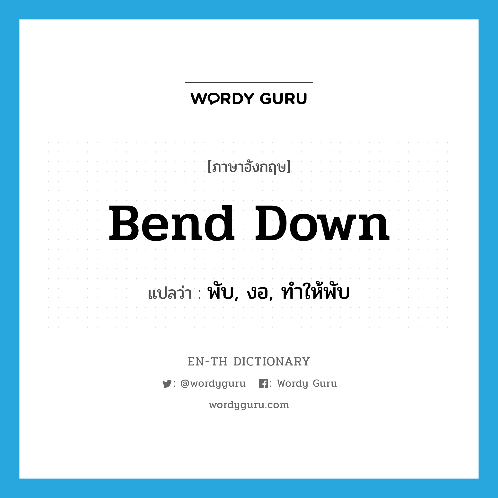 bend down แปลว่า?, คำศัพท์ภาษาอังกฤษ bend down แปลว่า พับ, งอ, ทำให้พับ ประเภท PHRV หมวด PHRV