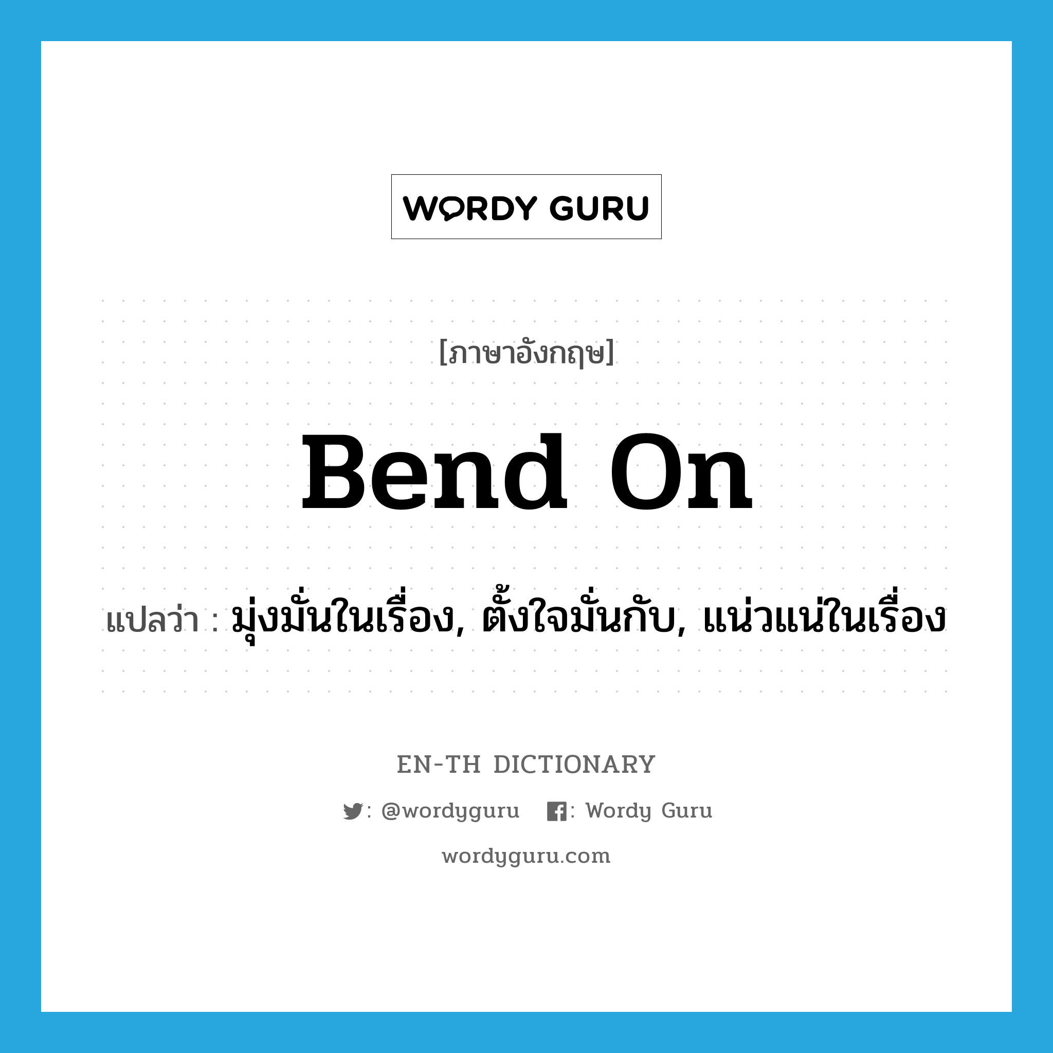 bend on แปลว่า?, คำศัพท์ภาษาอังกฤษ bend on แปลว่า มุ่งมั่นในเรื่อง, ตั้งใจมั่นกับ, แน่วแน่ในเรื่อง ประเภท PHRV หมวด PHRV