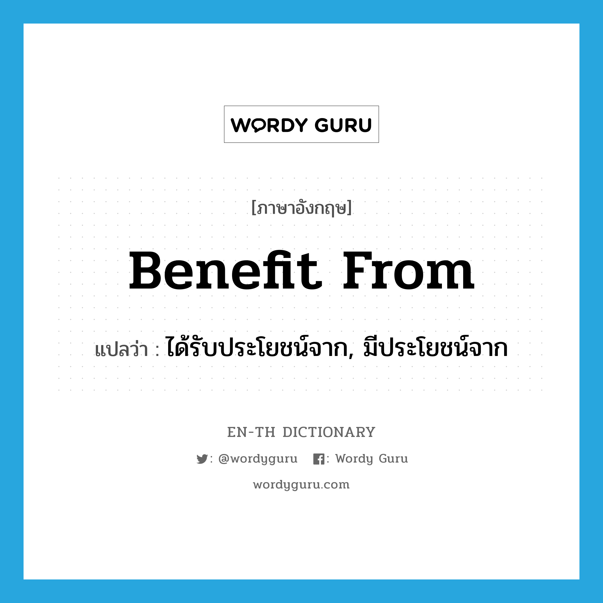 benefit from แปลว่า?, คำศัพท์ภาษาอังกฤษ benefit from แปลว่า ได้รับประโยชน์จาก, มีประโยชน์จาก ประเภท PHRV หมวด PHRV