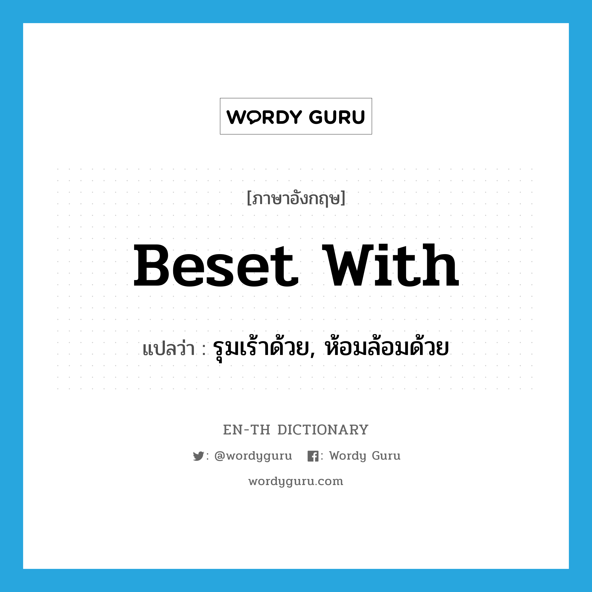 beset with แปลว่า?, คำศัพท์ภาษาอังกฤษ beset with แปลว่า รุมเร้าด้วย, ห้อมล้อมด้วย ประเภท PHRV หมวด PHRV