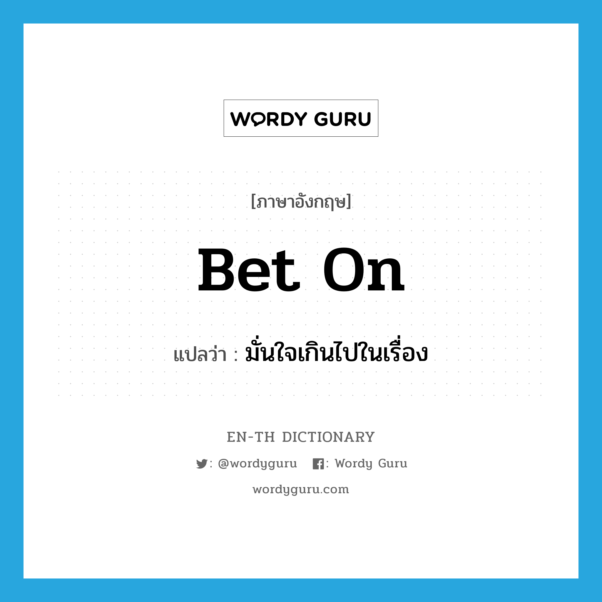 bet on แปลว่า?, คำศัพท์ภาษาอังกฤษ bet on แปลว่า มั่นใจเกินไปในเรื่อง ประเภท PHRV หมวด PHRV