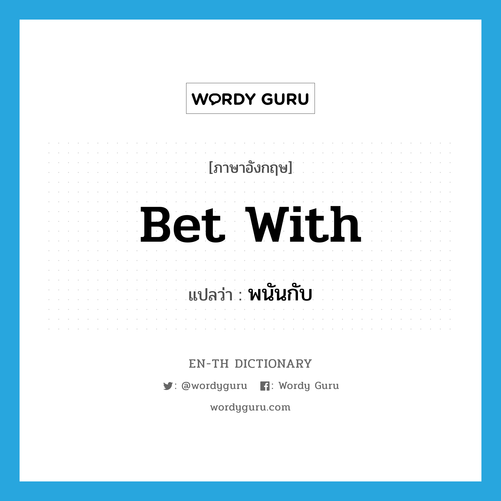 bet with แปลว่า?, คำศัพท์ภาษาอังกฤษ bet with แปลว่า พนันกับ ประเภท PHRV หมวด PHRV