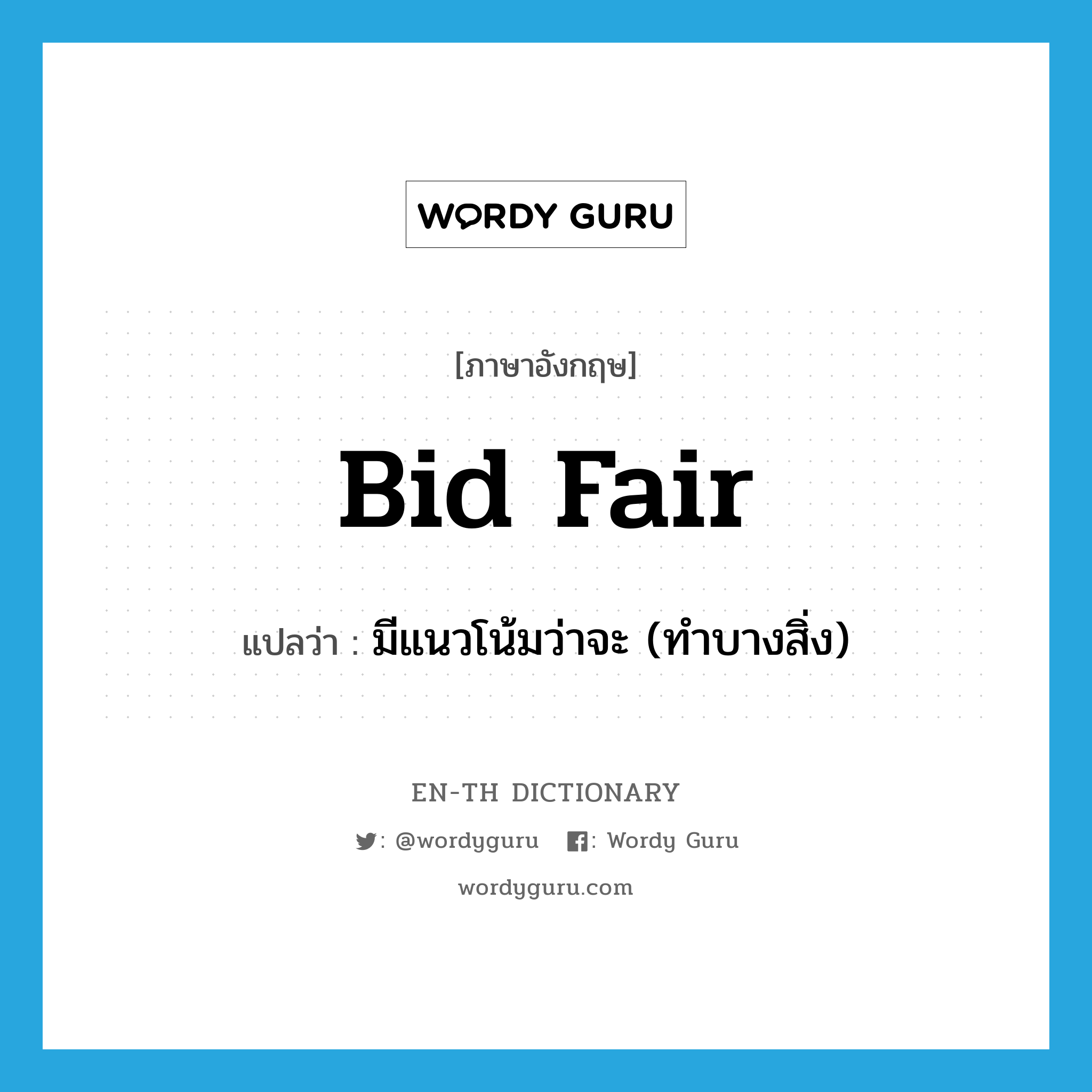 bid fair แปลว่า?, คำศัพท์ภาษาอังกฤษ bid fair แปลว่า มีแนวโน้มว่าจะ (ทำบางสิ่ง) ประเภท PHRV หมวด PHRV